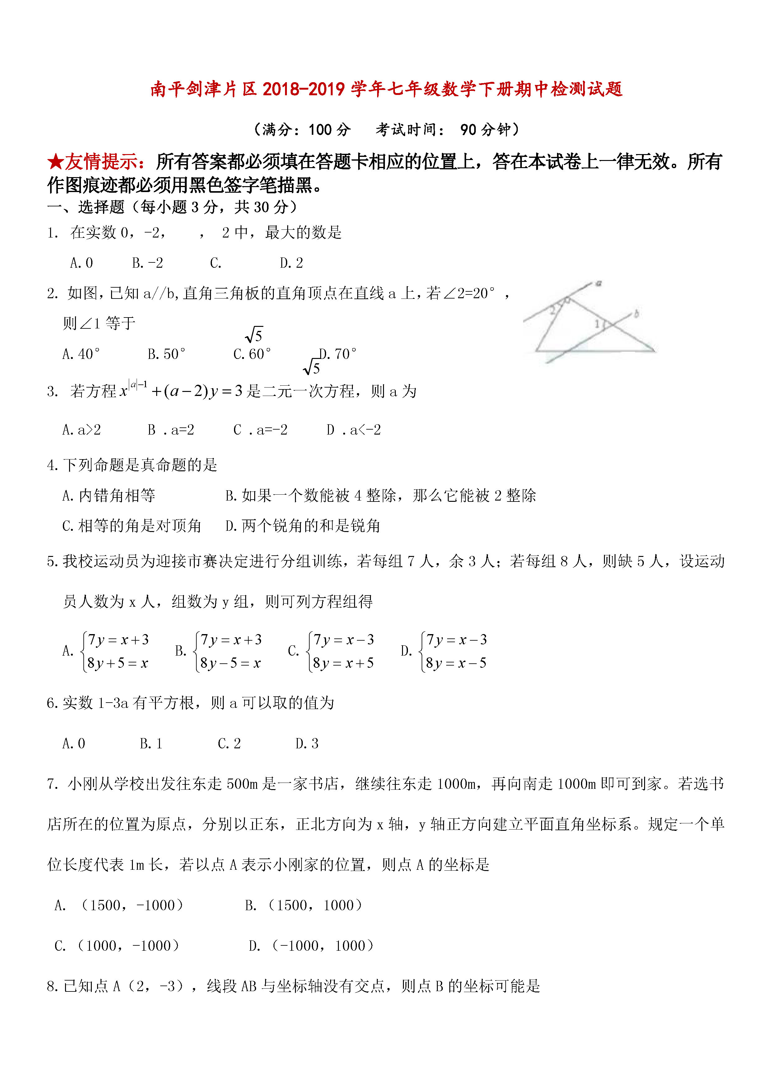 南平剑津片区2018-2019七年级数学下册期中测试题含答案