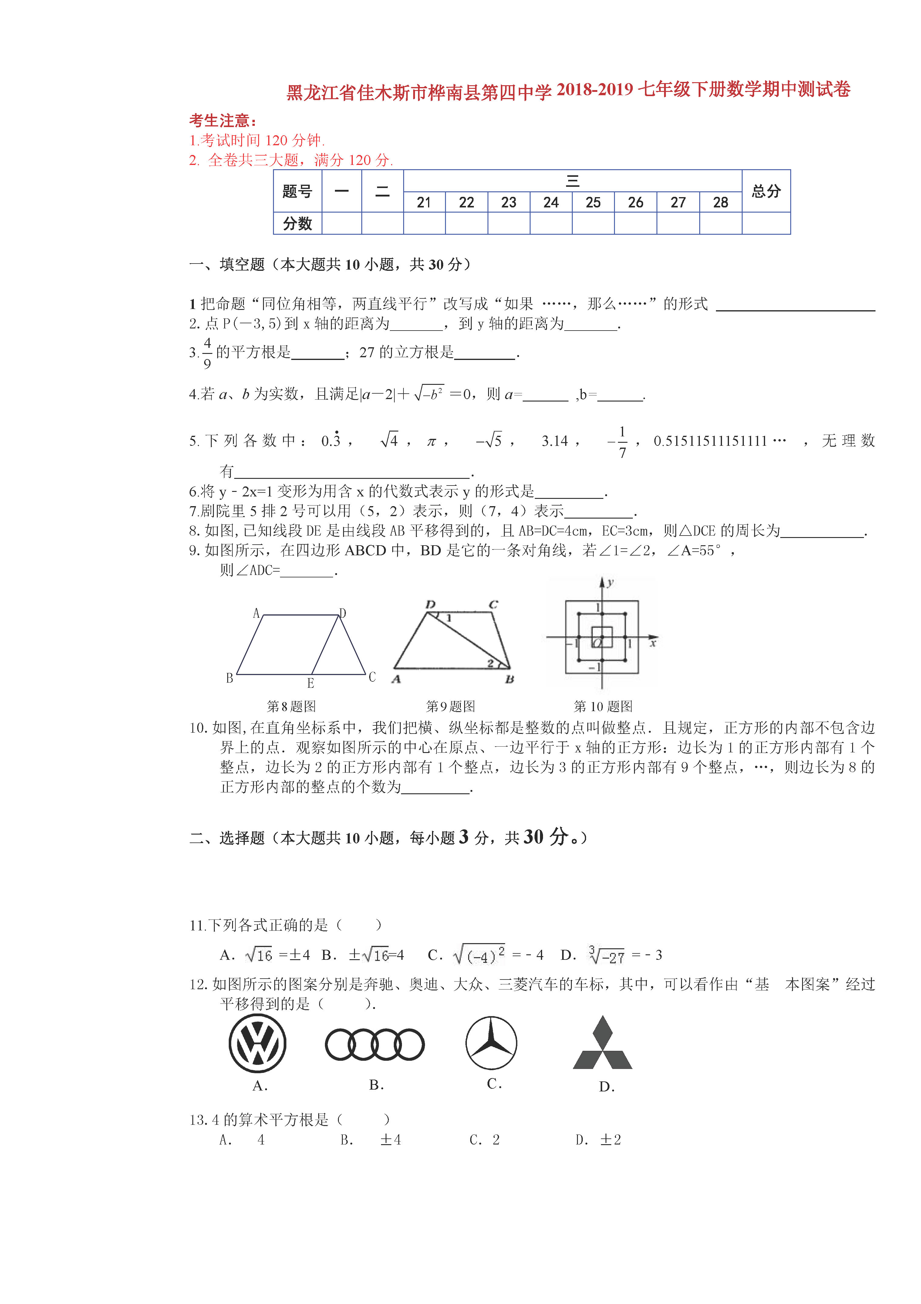 人教版2018-2019七年级数学下册期中测试题含答案（佳木斯市桦南四中）