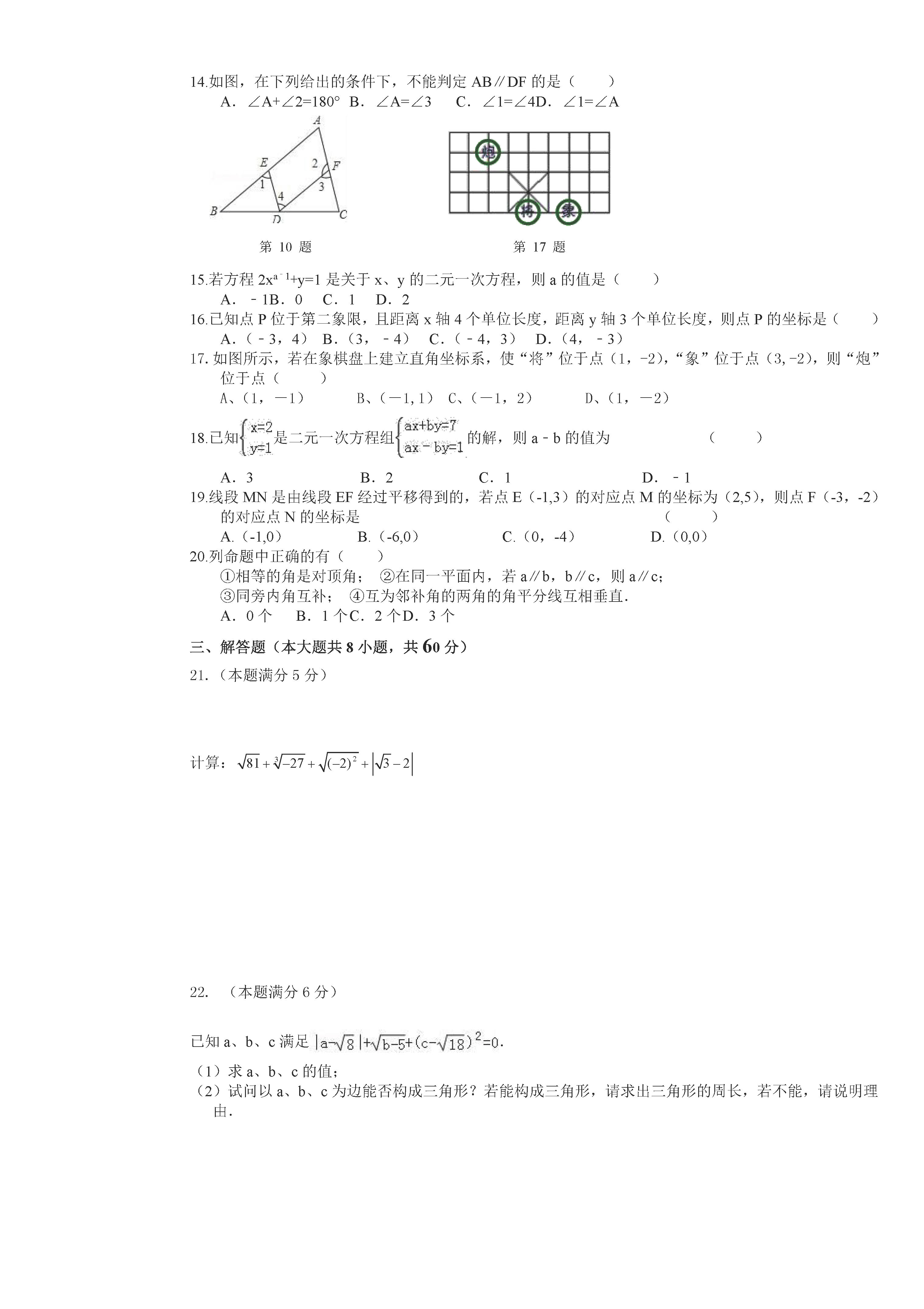 人教版2018-2019七年级数学下册期中测试题含答案（佳木斯市桦南四中）