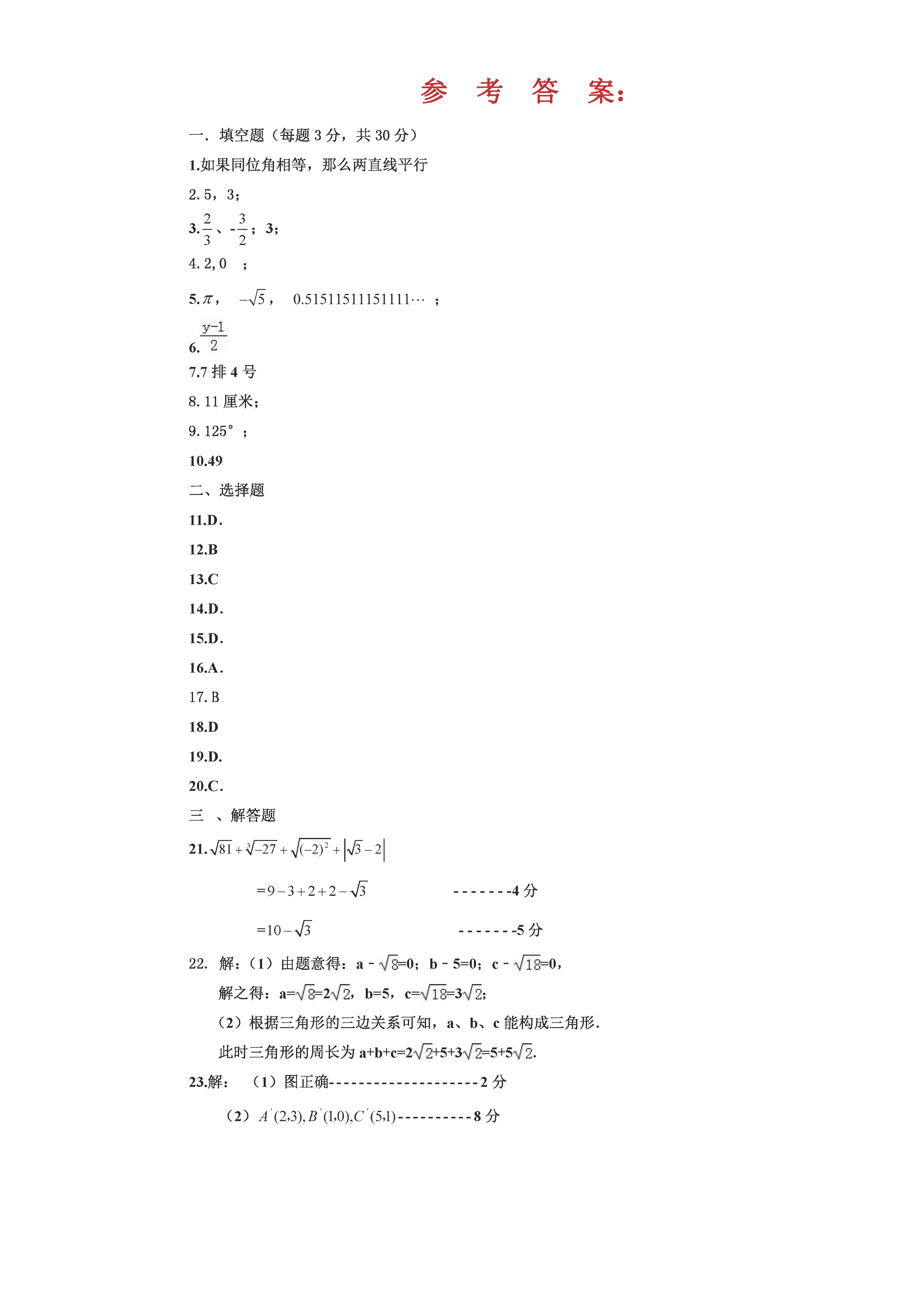 人教版2018-2019七年级数学下册期中测试题含答案（佳木斯市桦南四中）