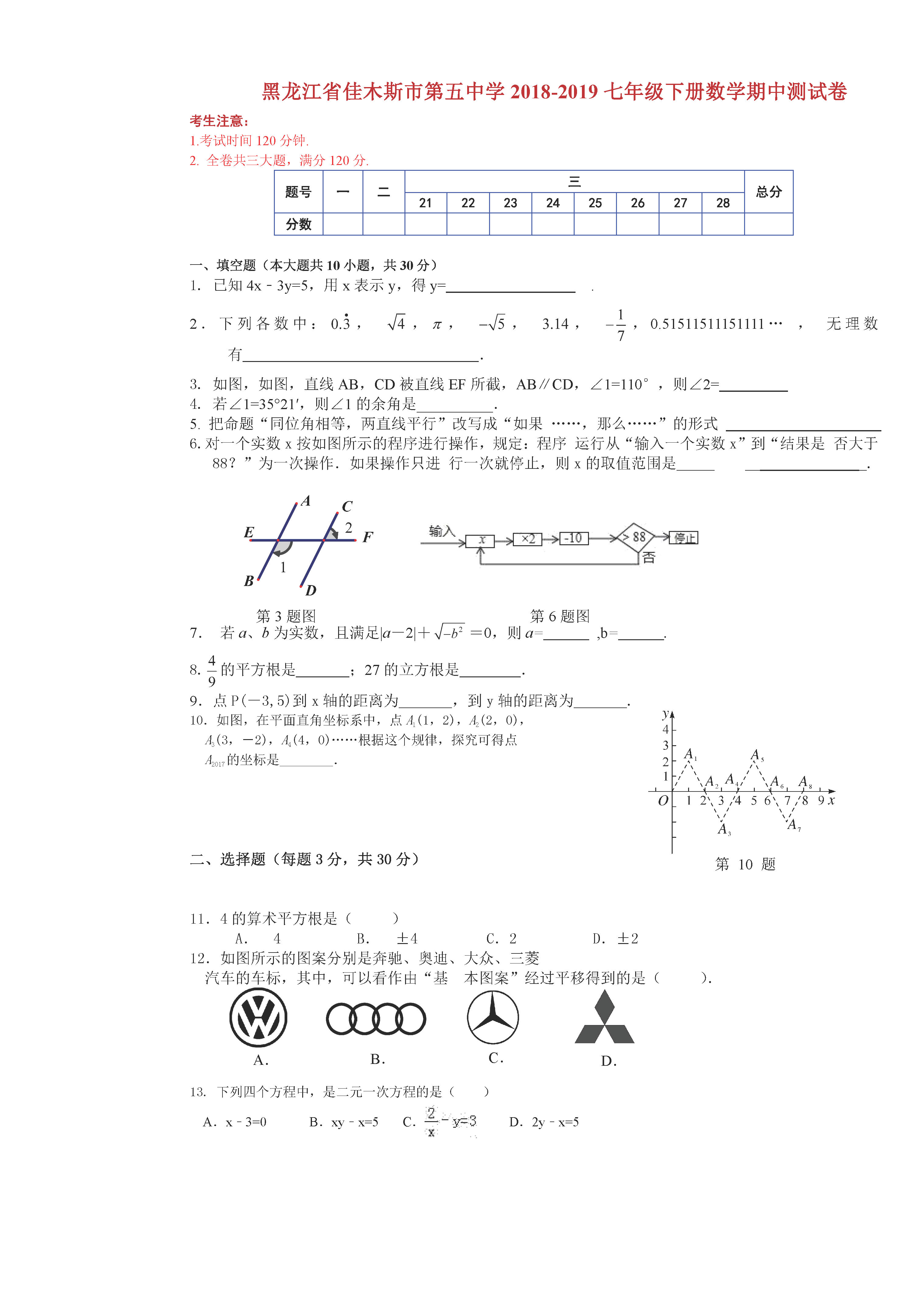 黑龙江省佳木斯市2018-2019七年级数学下册期中测试题含答案