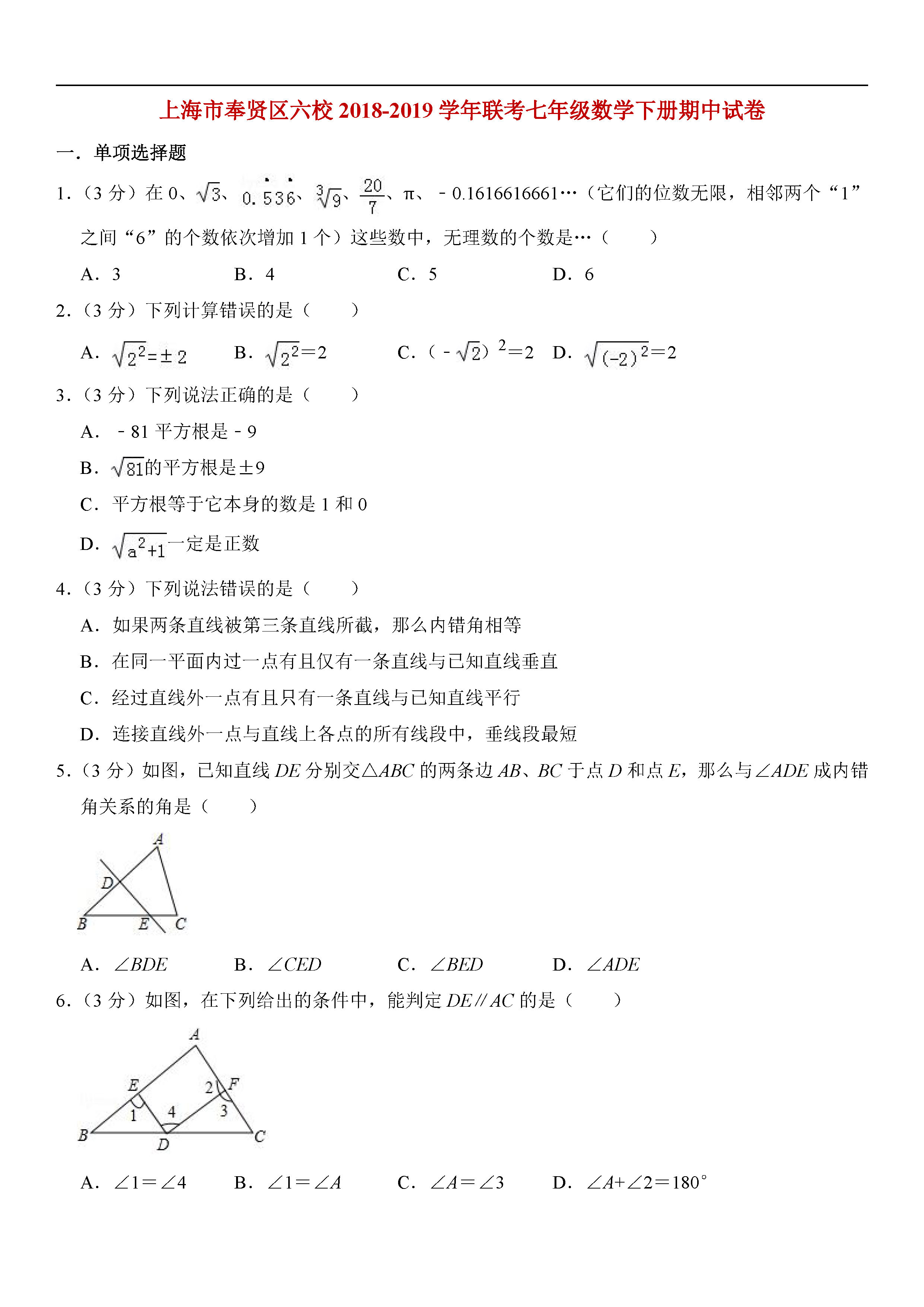 上海市奉贤区六校2018-2019七年级数学下册期中联考试题含答案