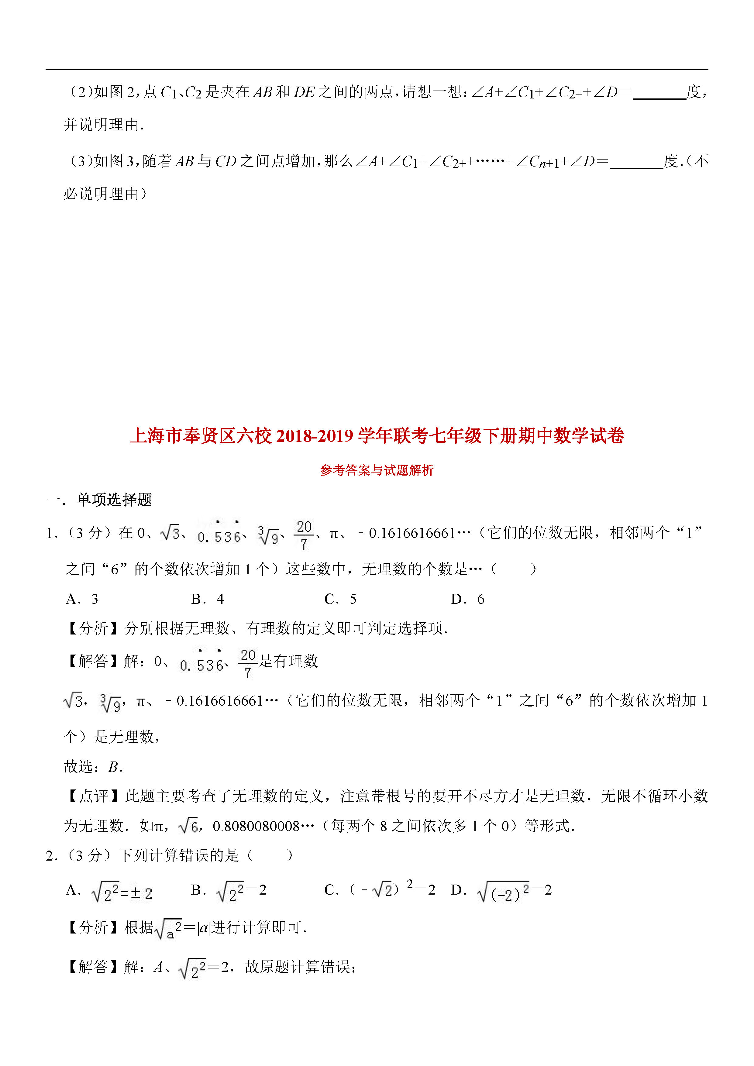 上海市奉贤区六校2018-2019七年级数学下册期中联考试题含答案