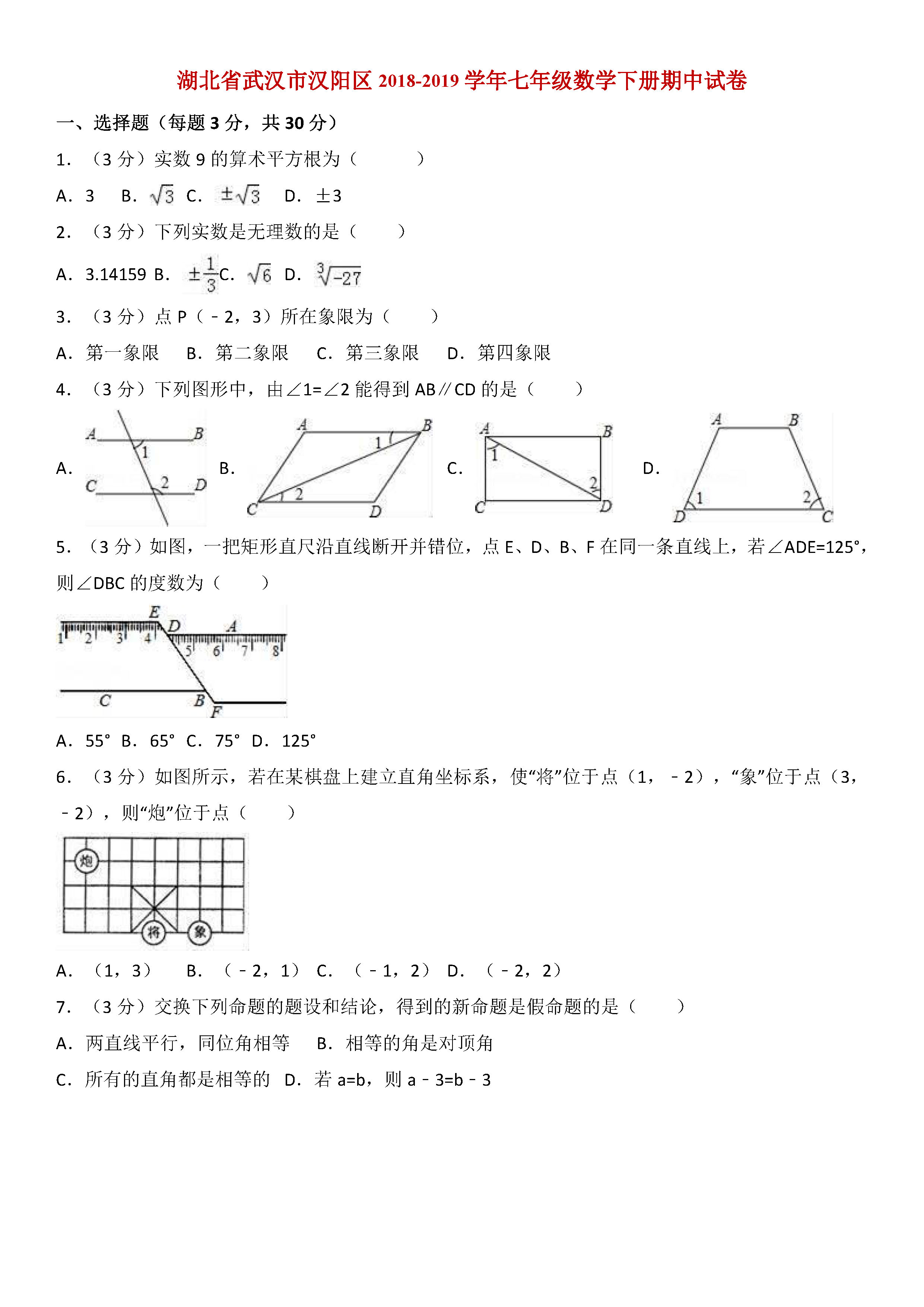 武汉市汉阳区2018-2019七年级数学下册期中测试题含解析