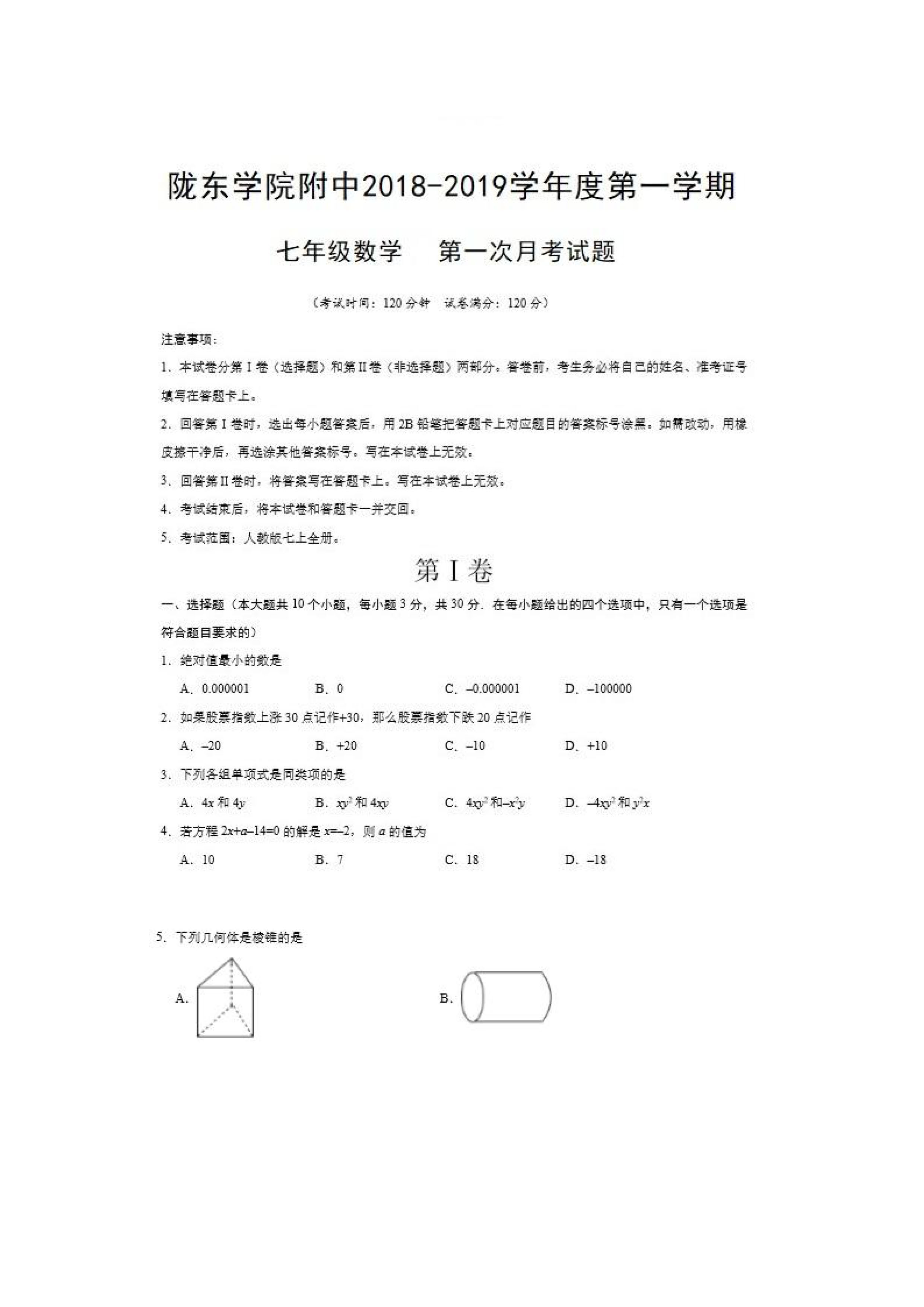 甘肃省庆阳市陇东学院附中2018-2019七年级数学上册月考试题附答案