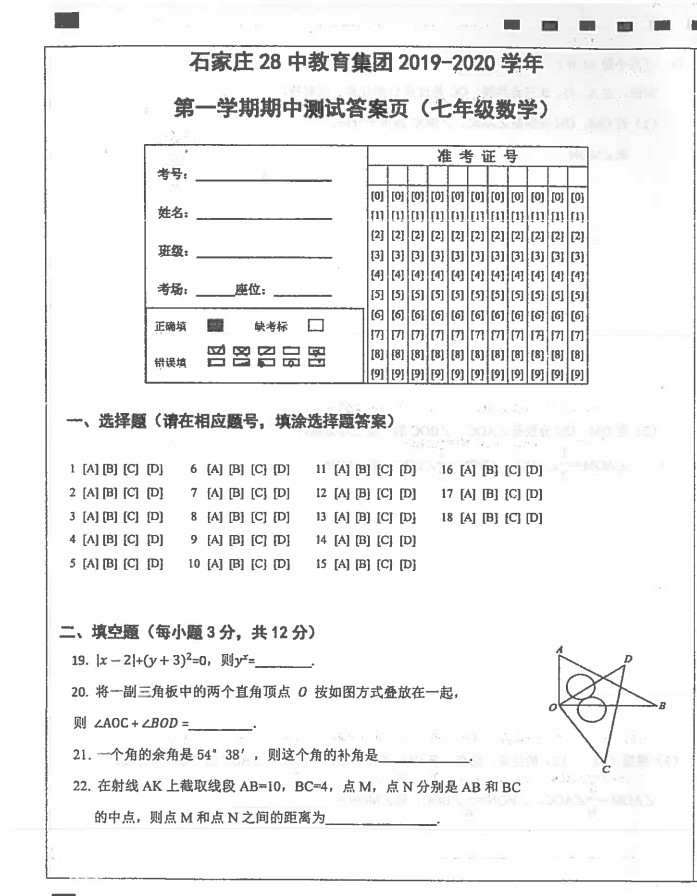 河北石家庄28中教育集团2019-2020七年级数学上册期中测试卷无答案