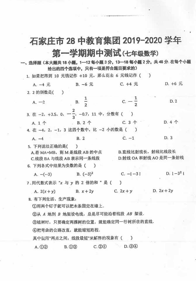 河北石家庄28中教育集团2019-2020七年级数学上册期中测试卷无答案