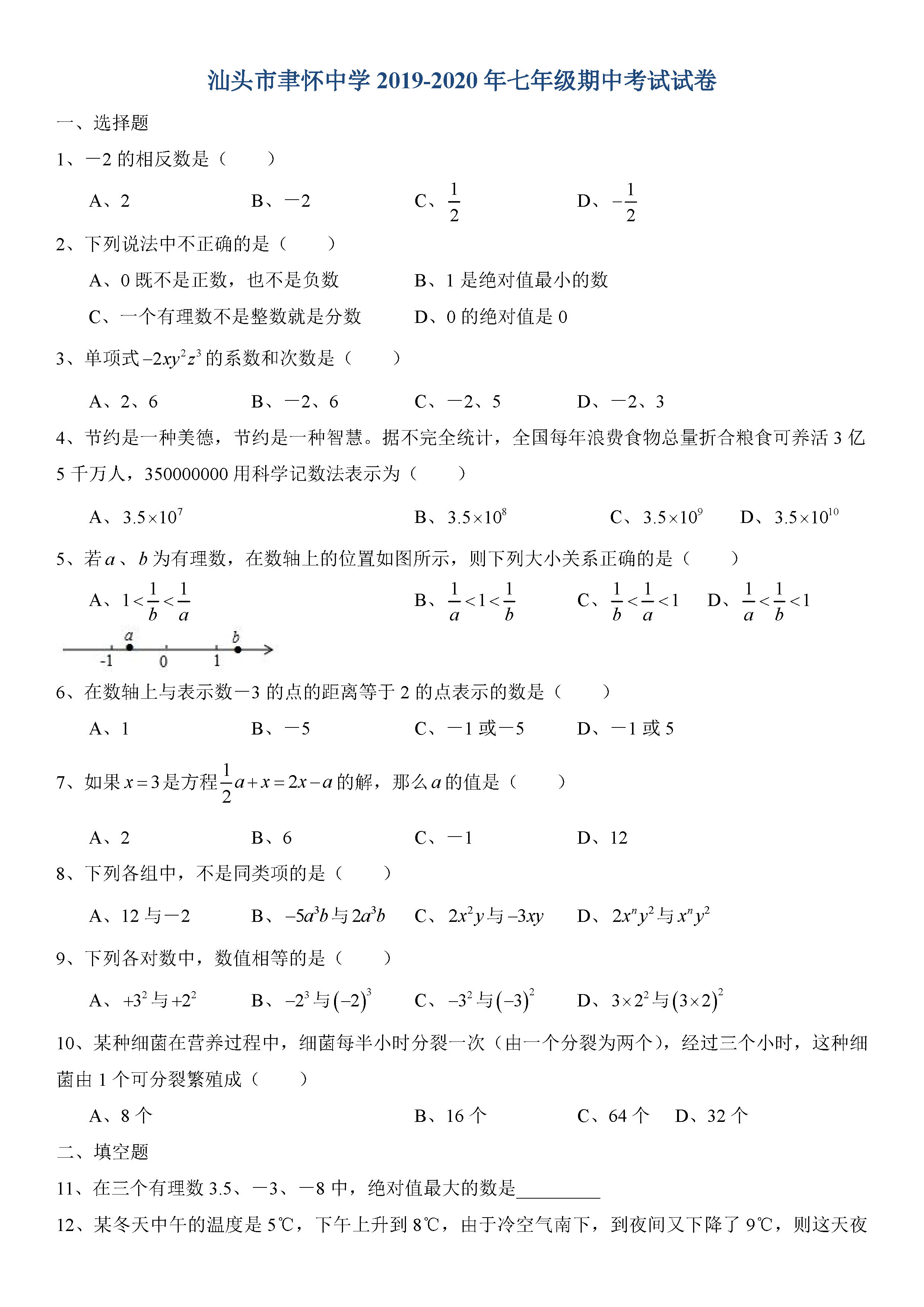 广东省汕头市聿怀中学2019-2020七年级数学上册期中测试卷无答案