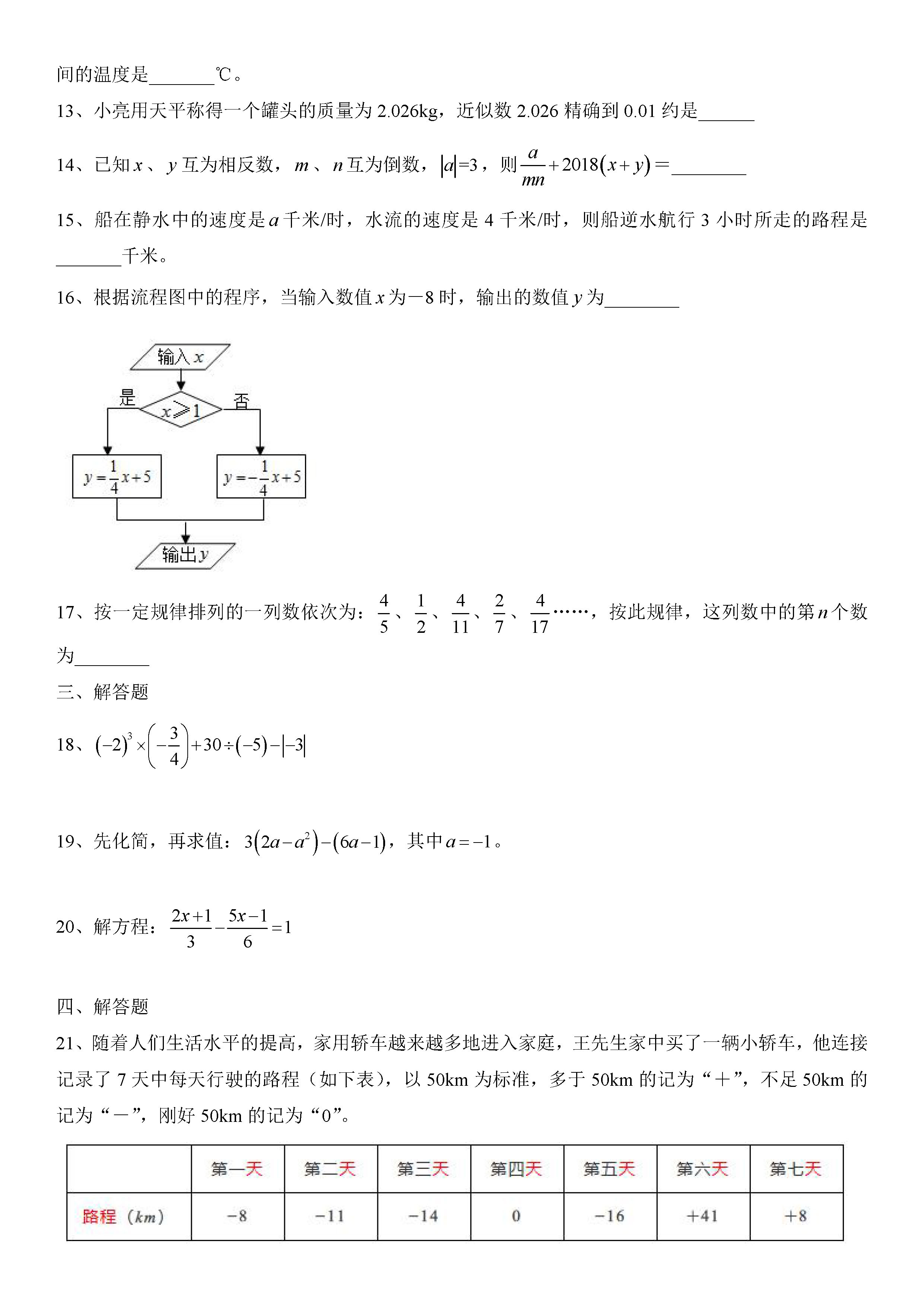 广东省汕头市聿怀中学2019-2020七年级数学上册期中测试卷无答案