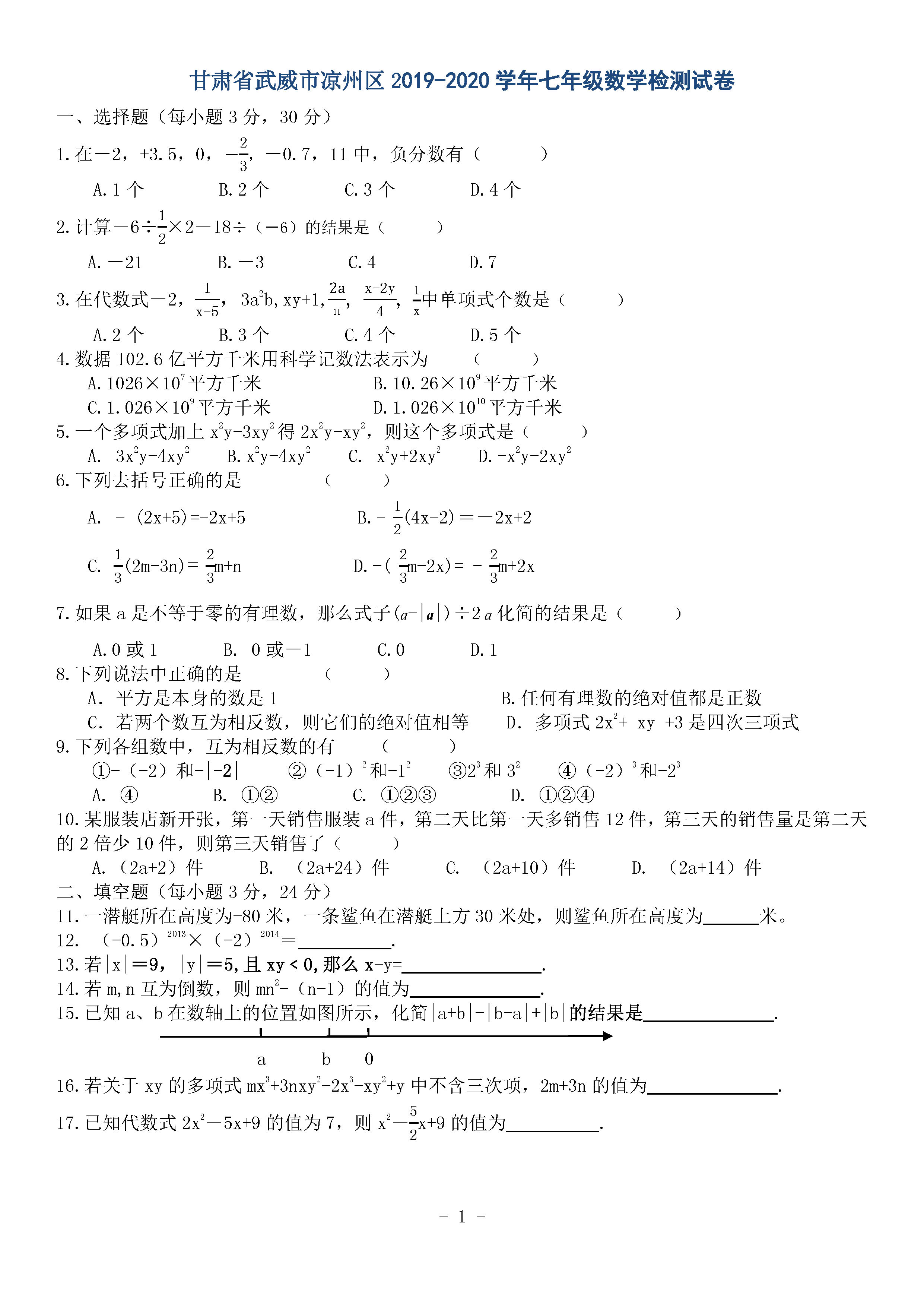 甘肃省武威市凉州区2019-2020七年级数学上册期中测试卷无答案