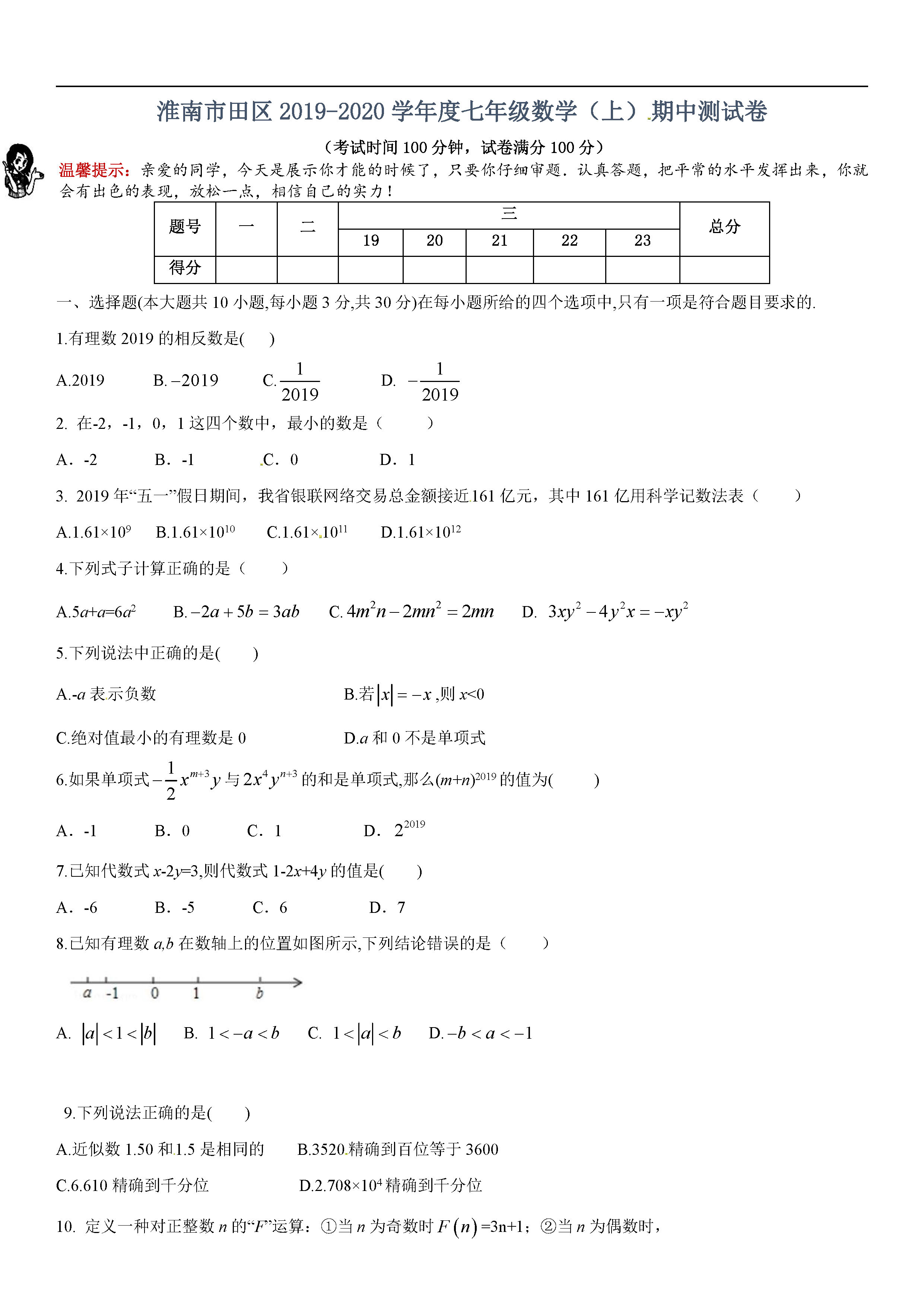 安徽省淮南市田区2019-2020七年级数学上册期中测试卷无答案