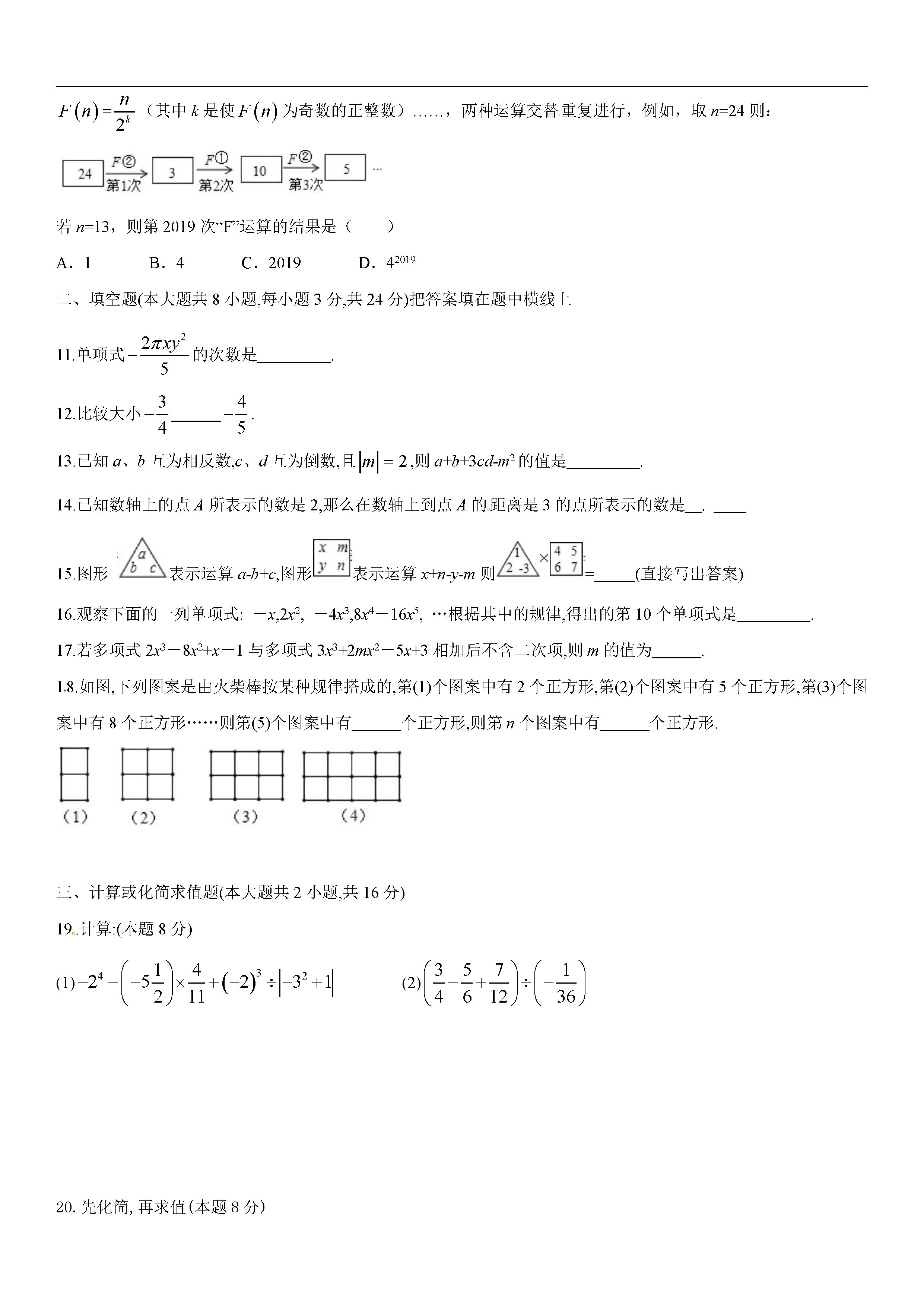 安徽省淮南市田区2019-2020七年级数学上册期中测试卷无答案