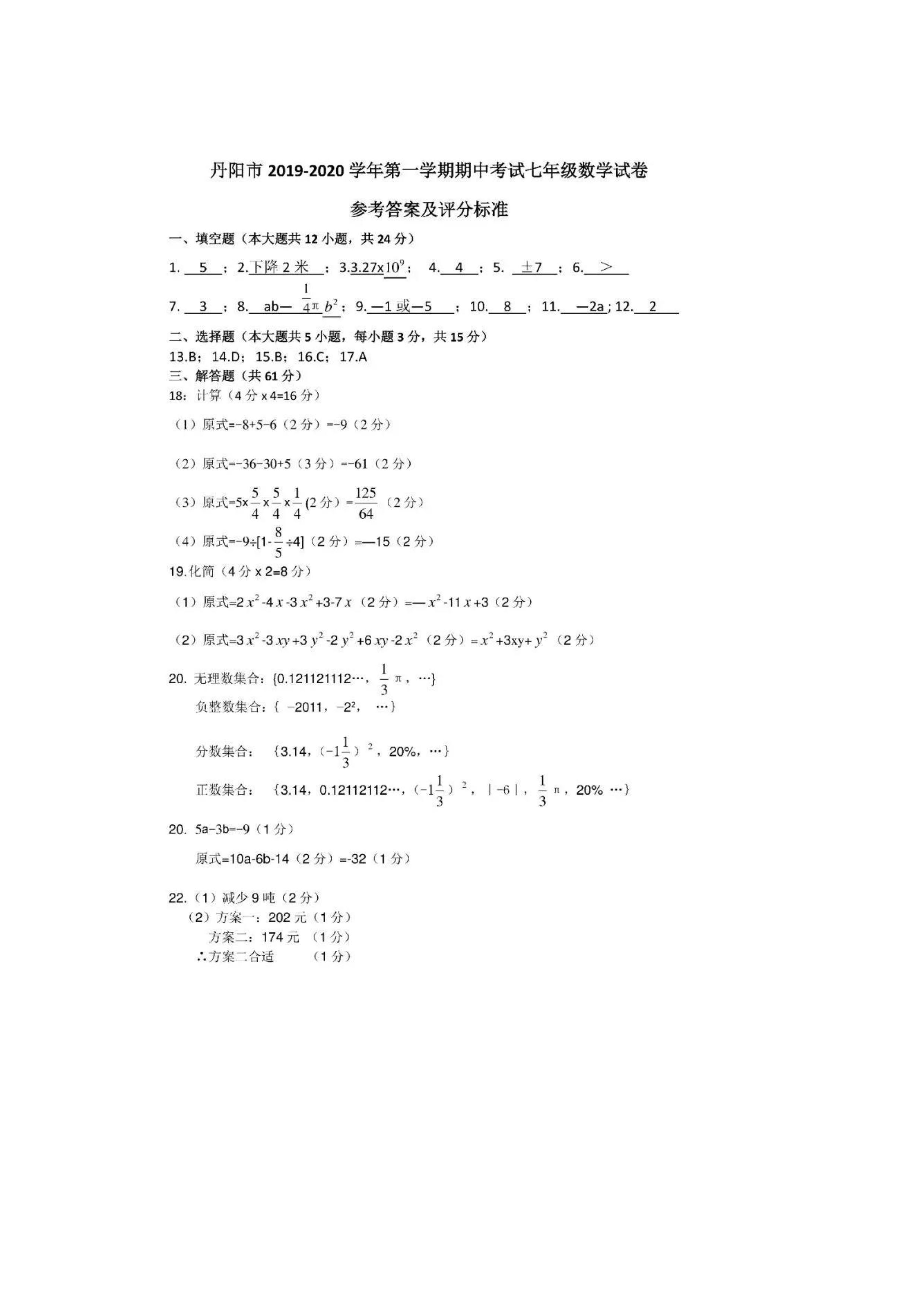 江苏省丹阳市2019-2020七年级数学上册期中测试卷含答案