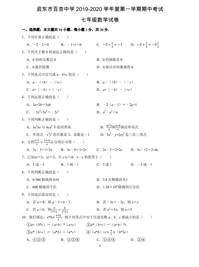 江苏启东市百杏中学2019-2020七年级数学上册期中测试卷无答案