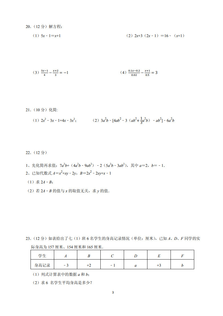 江苏启东市百杏中学2019-2020七年级数学上册期中测试卷无答案