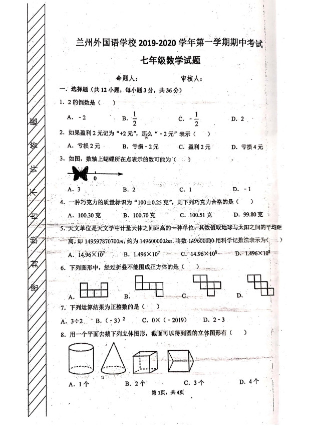 甘肃兰州外国语学校2019-2020七年级数学上册期中测试卷含答案