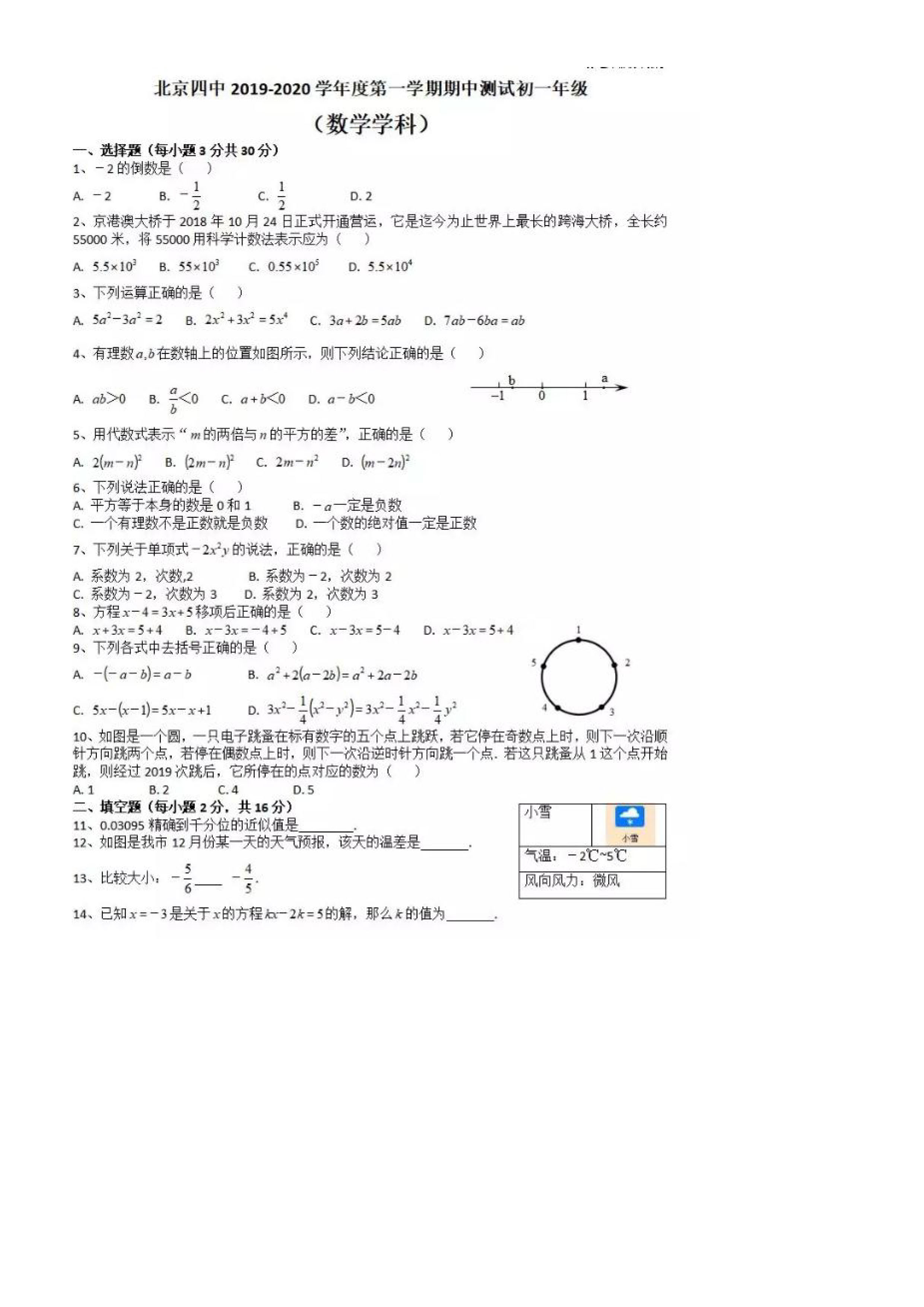 北京市第四中学2019-2020七年级数学上册期中测试卷无答案