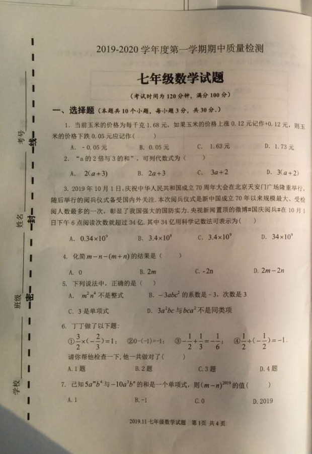 山东省金乡县2019-2020七年级数学上册期中测试卷无答案（图片版）