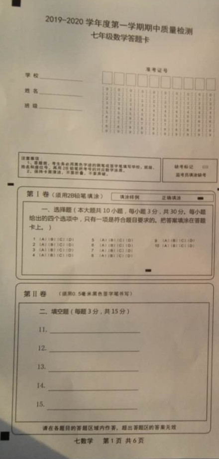 山东省金乡县2019-2020七年级数学上册期中测试卷无答案（图片版）