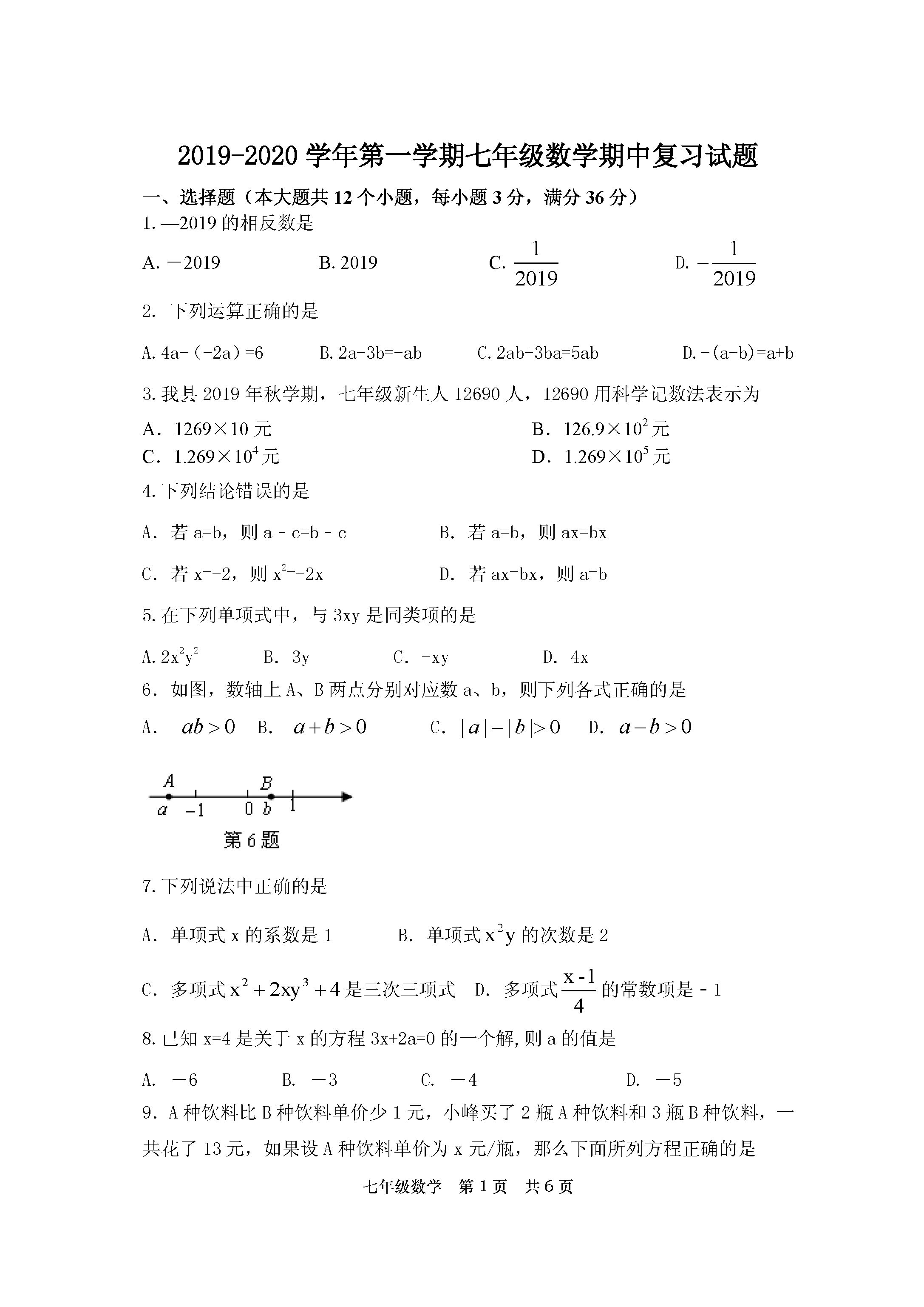 山东惠民县惠民镇二中2019-2020七年级数学上册期中试题