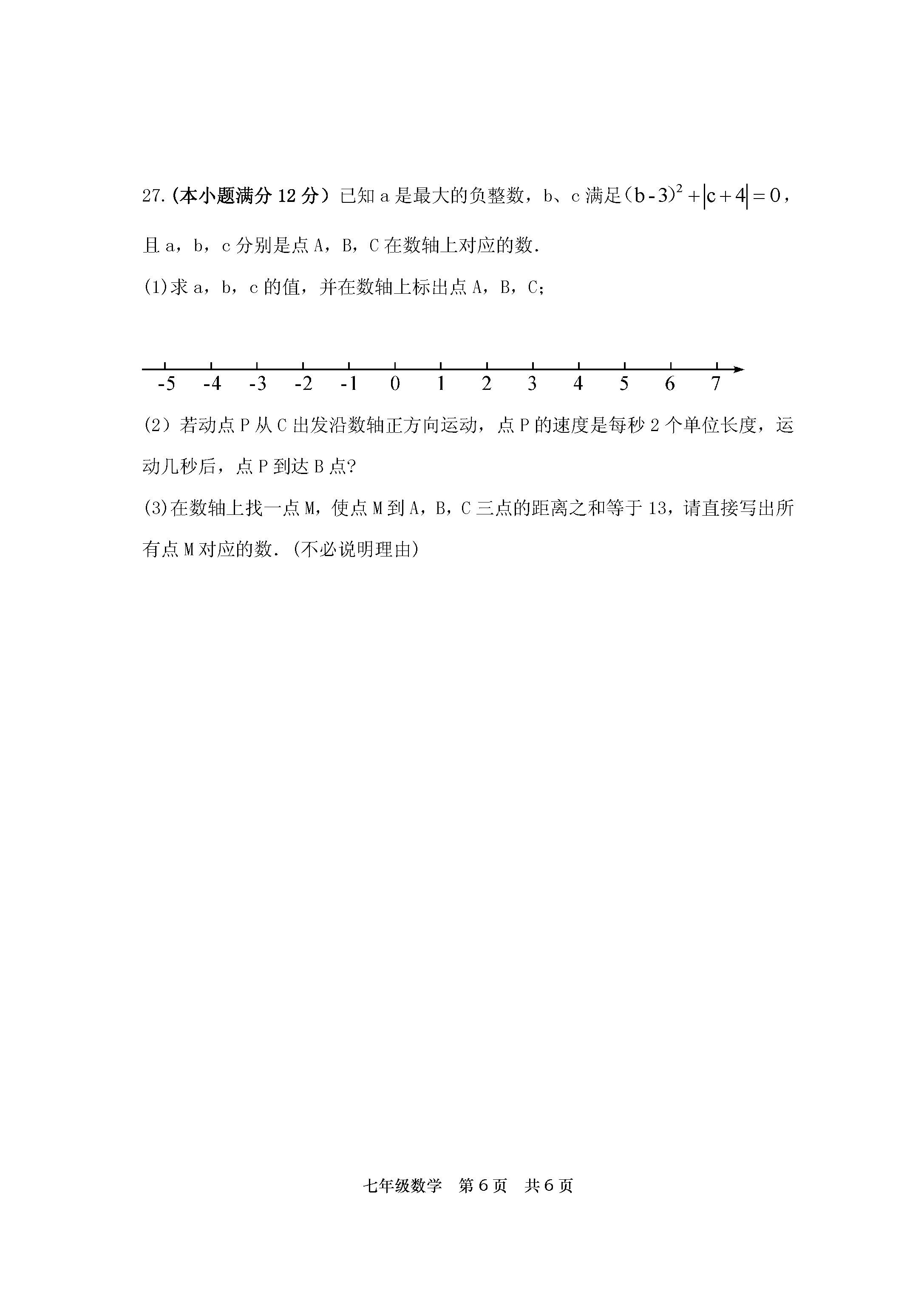 山东惠民县惠民镇二中2019-2020七年级数学上册期中试题