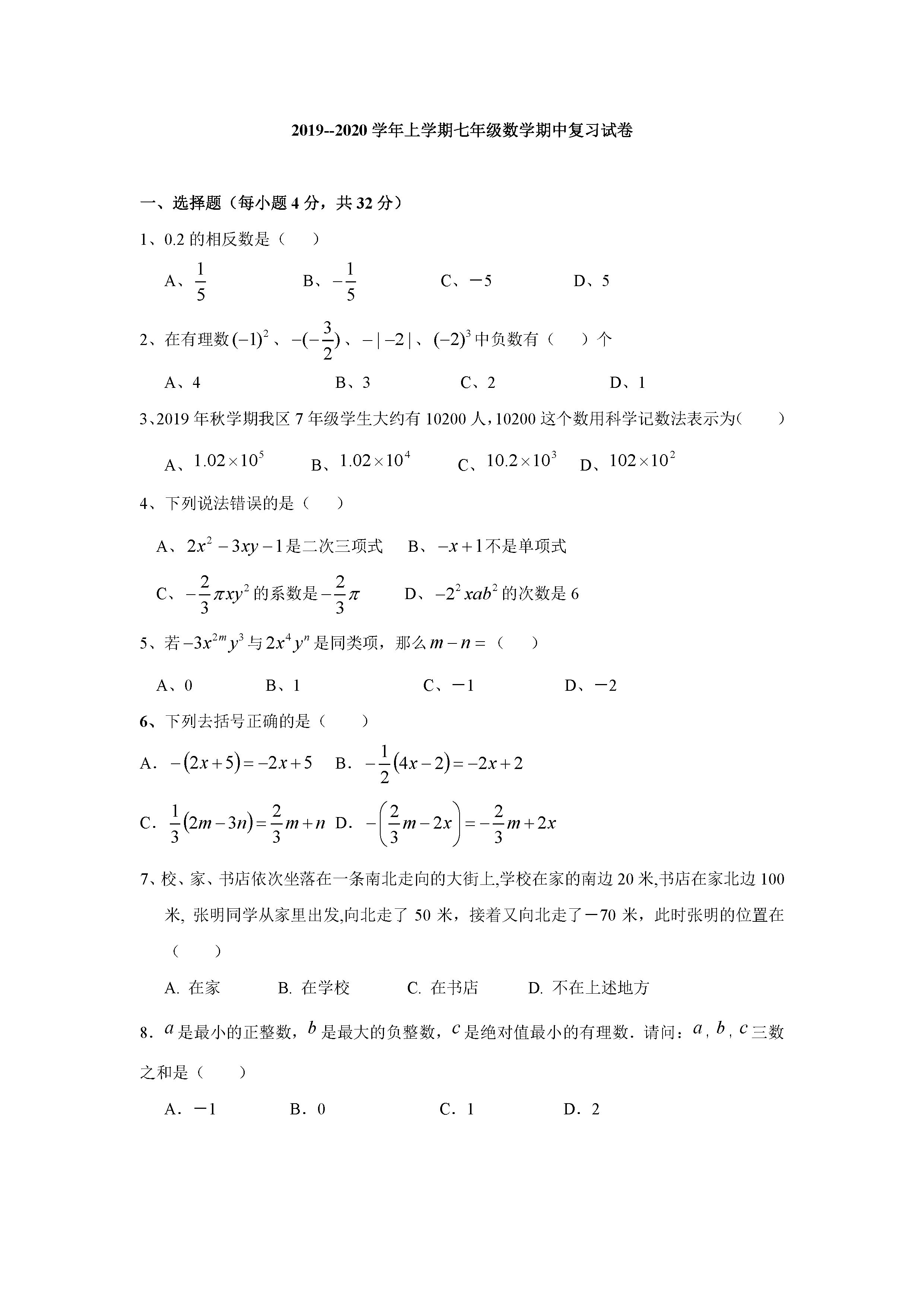 2019-2020莆田市秀屿区土头中学七年级数学上册期中试题