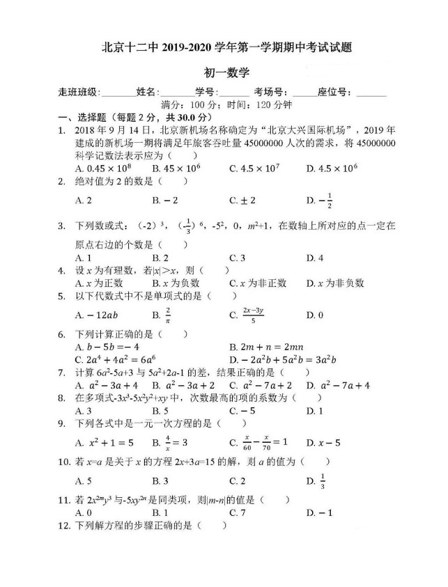 2019-2020北京市十二中七年级数学上册期中试题含答案