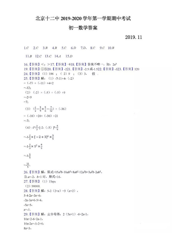 2019-2020北京市十二中七年级数学上册期中试题含答案