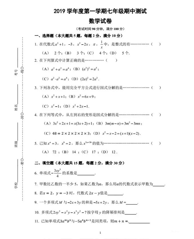 2019-2020上海浦西中学七年级数学上册期中试题无答案