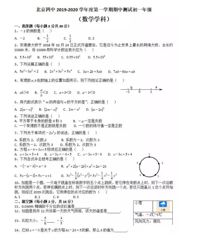 2019-2020北京市四中七年级数学上册期中试题无答案