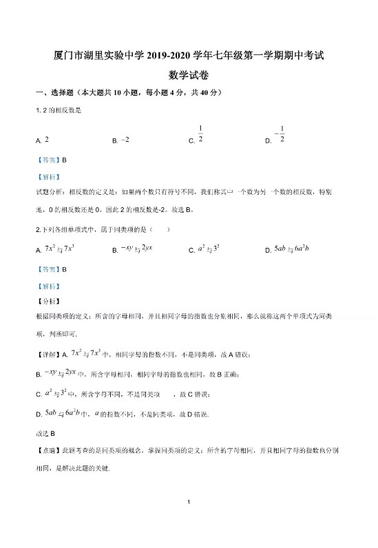 厦门市湖里实验中学2019-2020七年级数学上期中试题含答案