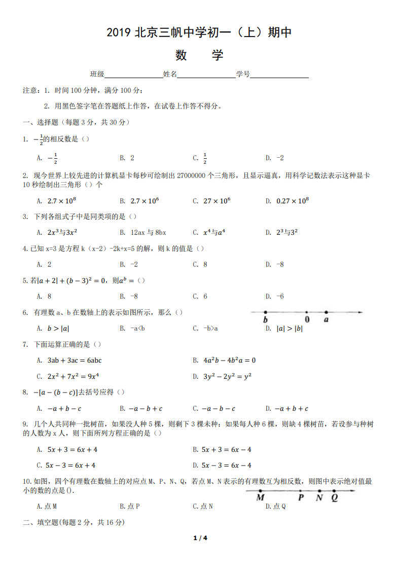 2019-2020北京市三帆中学七年级数学上期中试题无答案