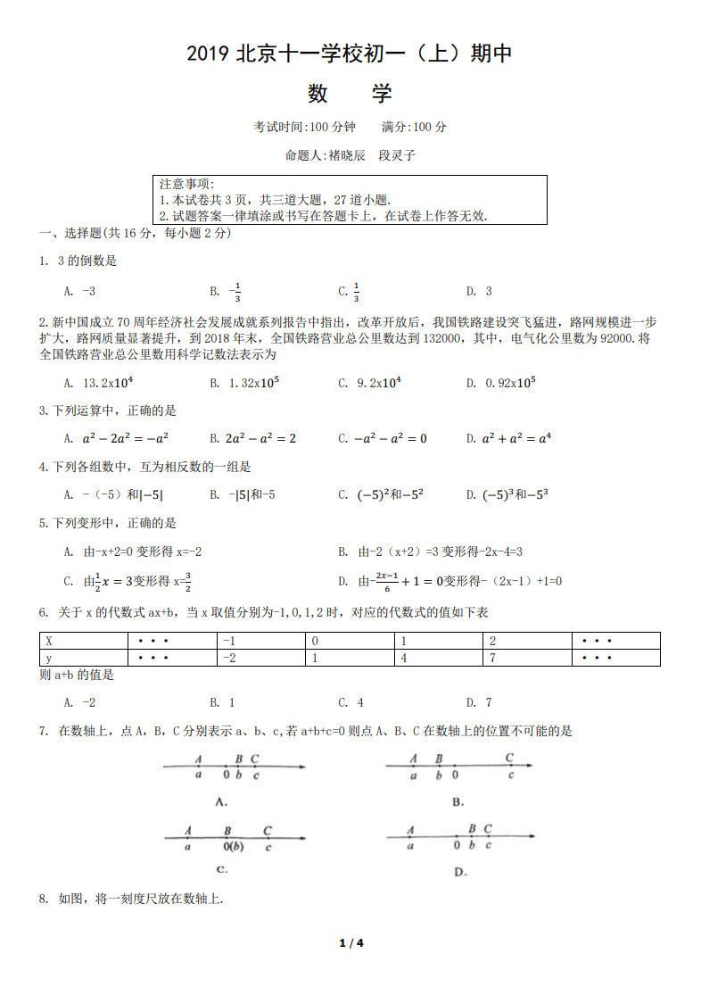 2019-2020北京十一学校七年级数学上期中试题无答案