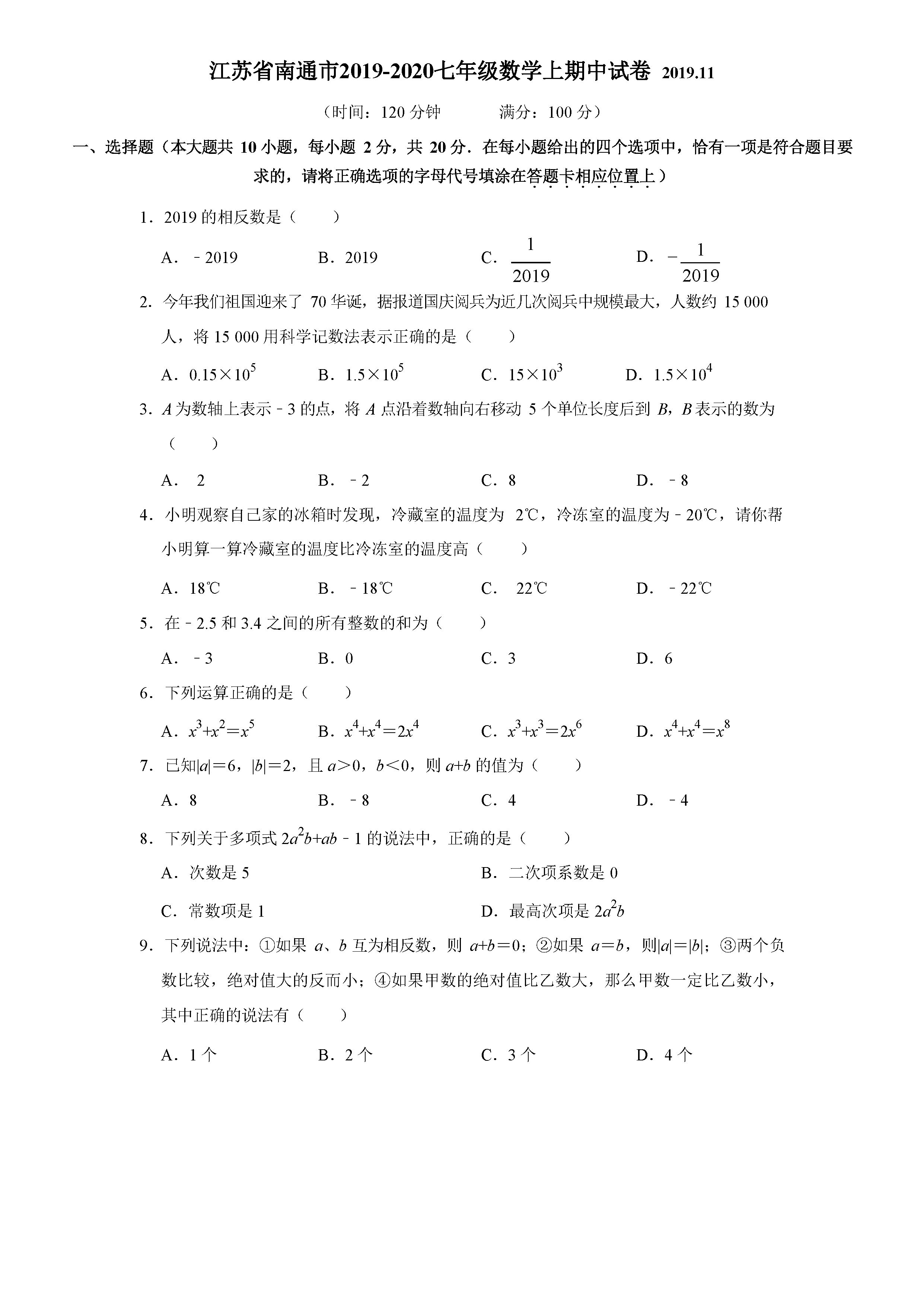 2019-2020江苏省南通市初一年级数学上册期中试题含答案