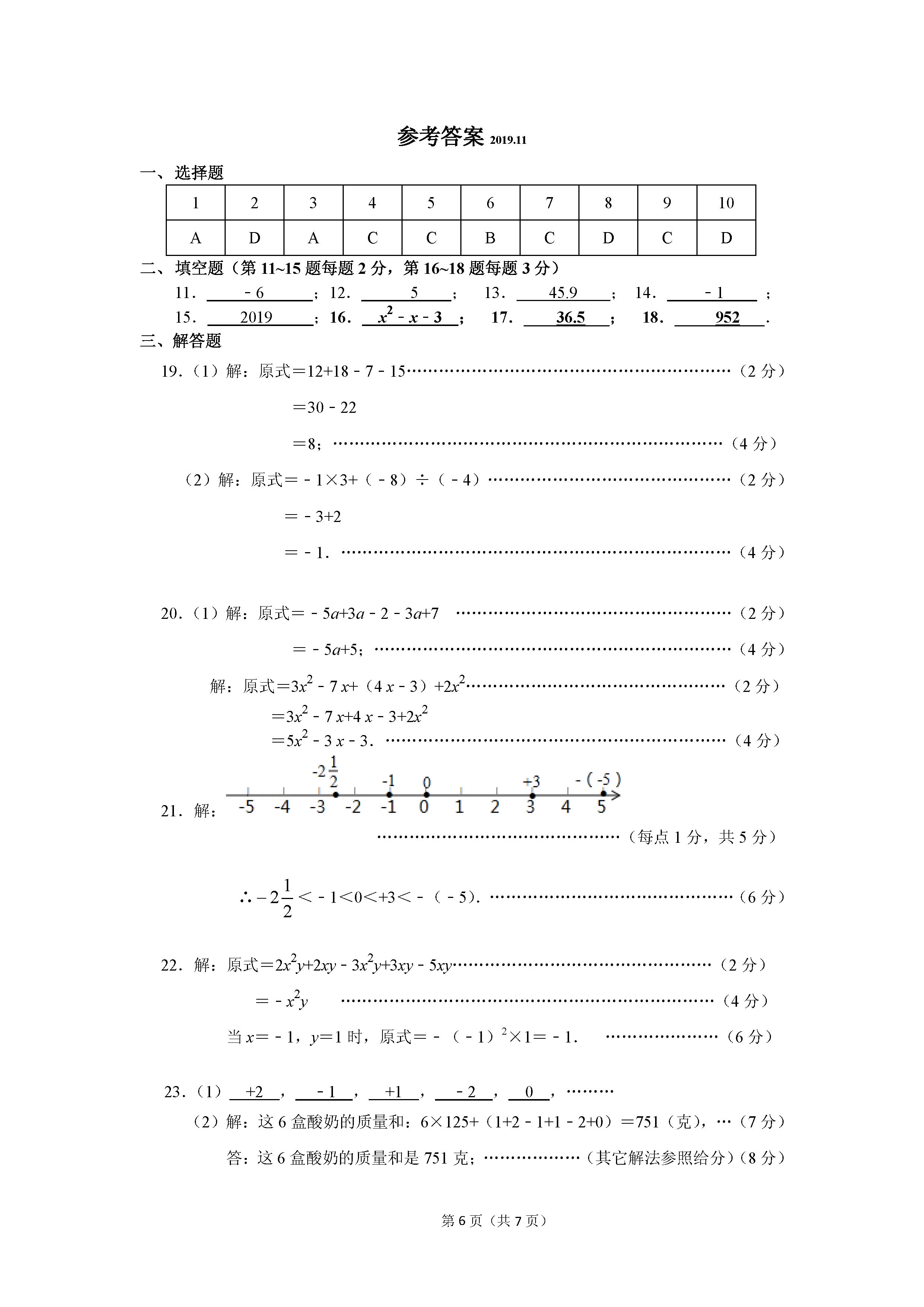 2019-2020江苏省南通市初一年级数学上册期中试题含答案