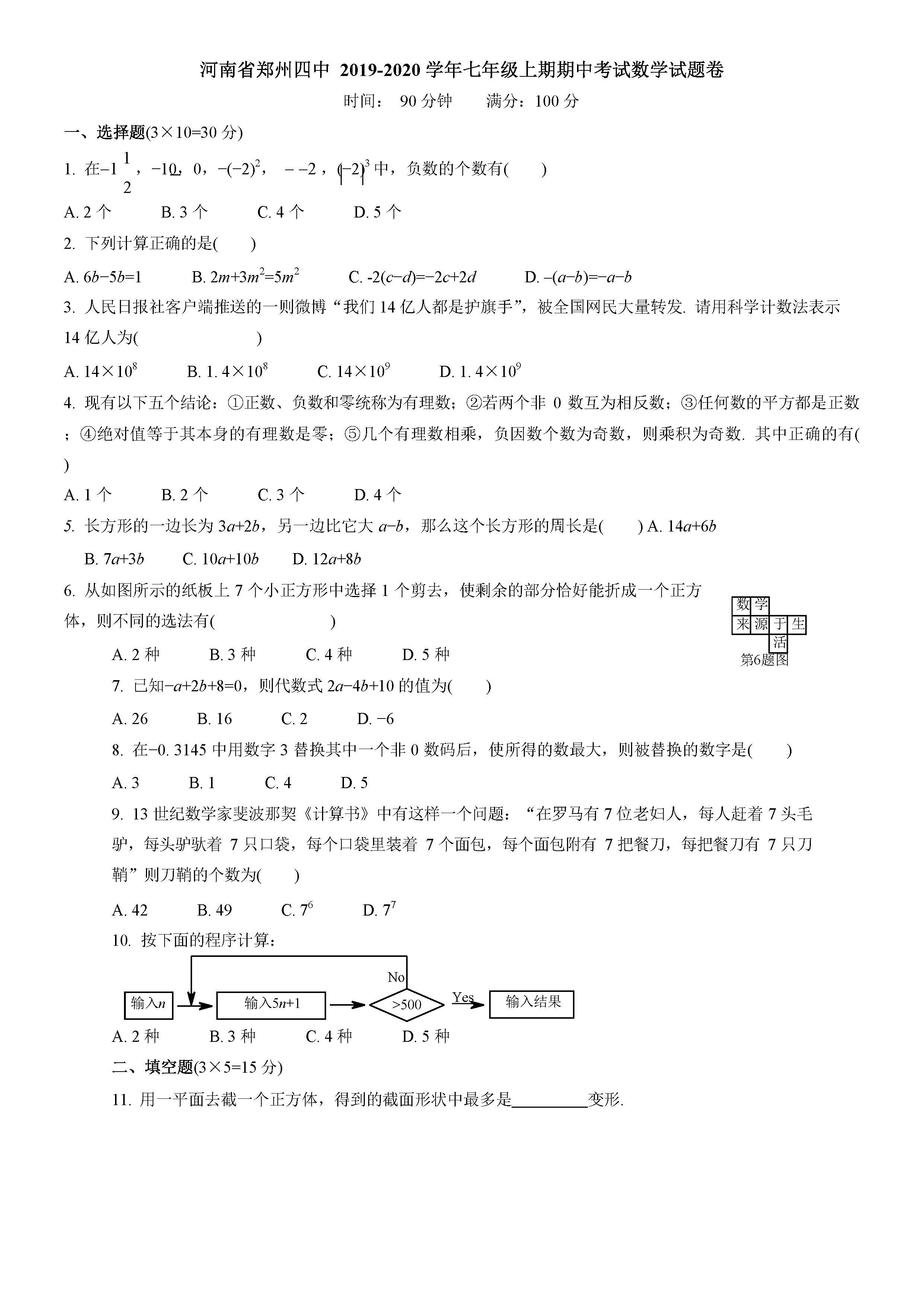 2019-2020河南省郑州四中七年级数学上册期中试题含答案