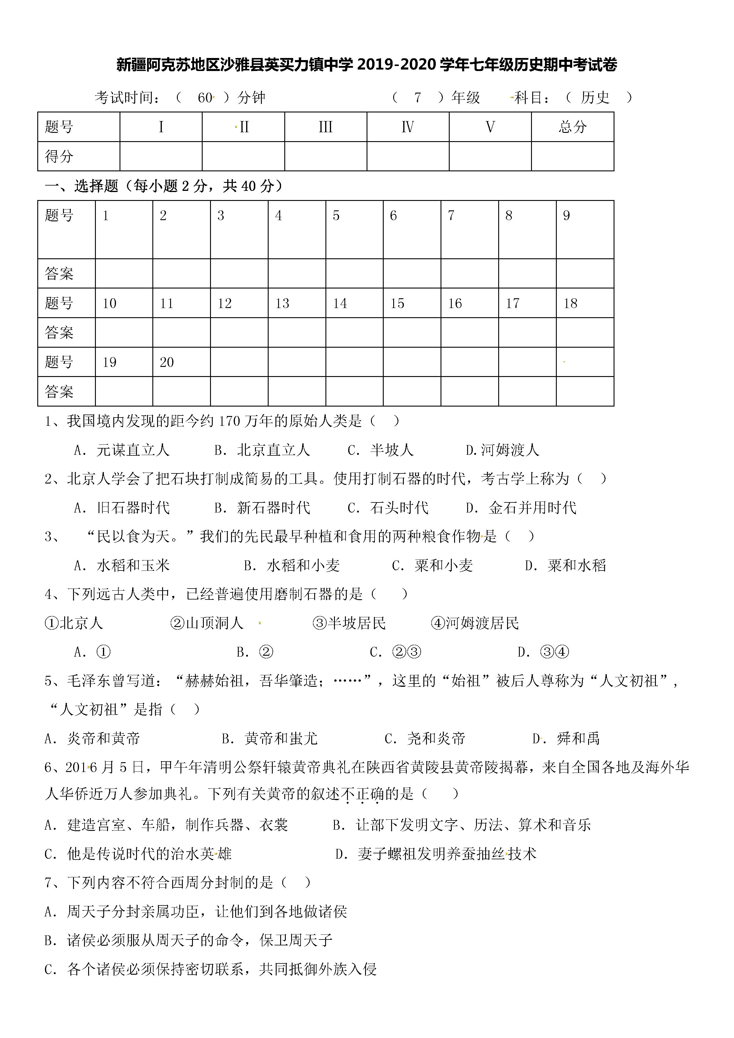 新疆阿克苏沙雅县2019-2020七年级历史上册期中试题含答案