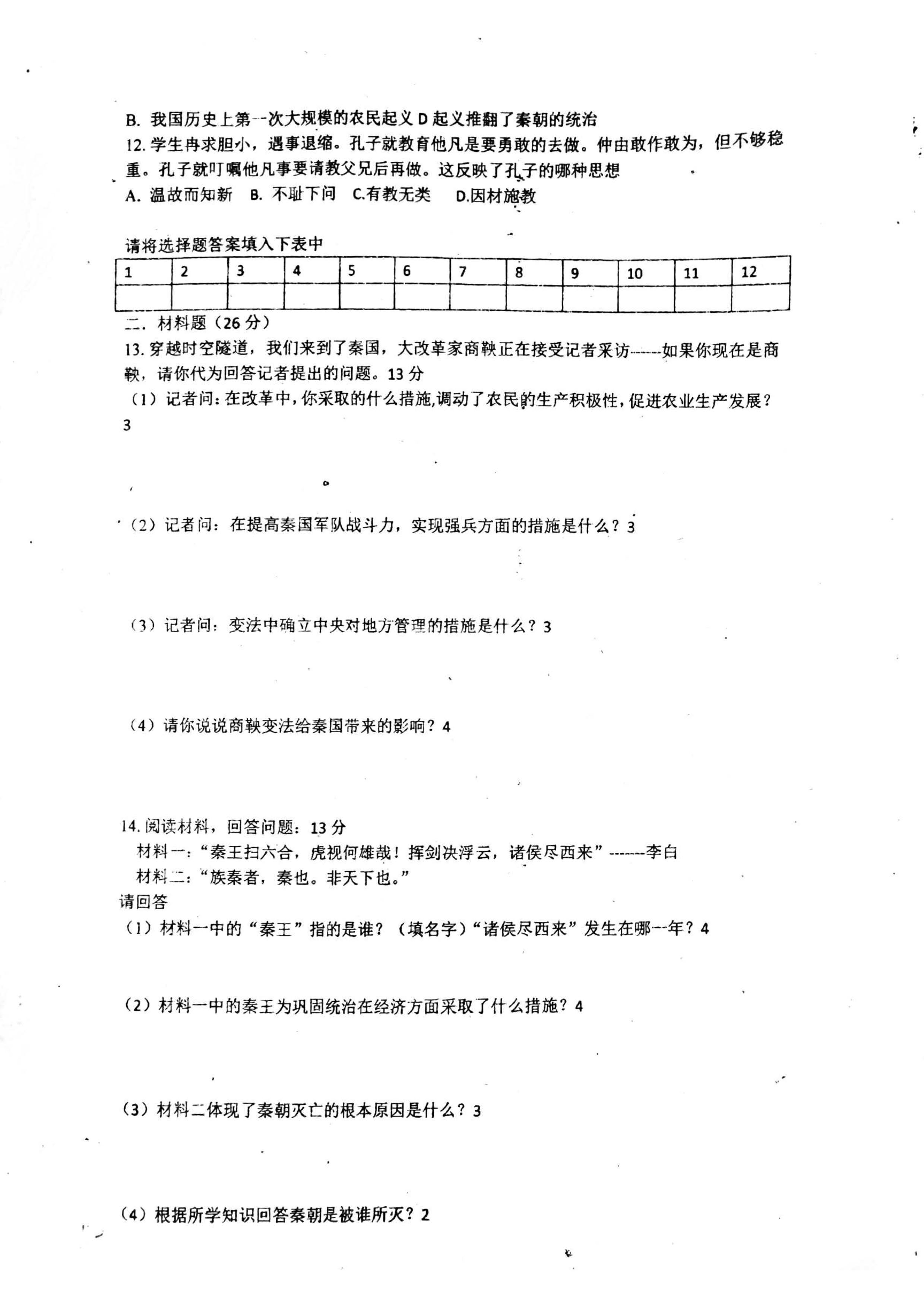 2019-2020湖南东安县舜德学校七年级历史上册期中试题无答案