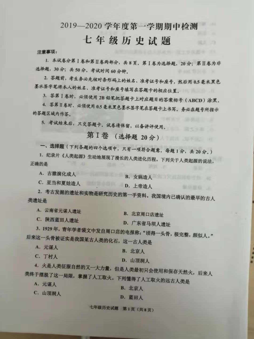 2019-2020山东省济宁市七年级历史上册期中试题无答案（图片版）