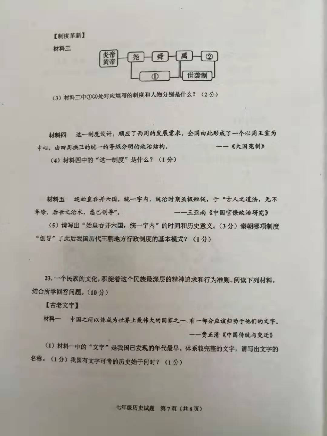 2019-2020山东省济宁市七年级历史上册期中试题无答案（图片版）