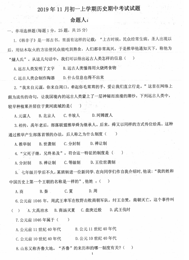 2019-2020辽宁阜新实验中学七年级历史上册期中试题含答案