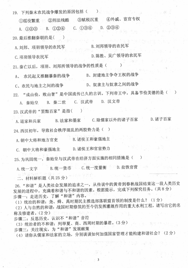 2019-2020辽宁阜新实验中学七年级历史上册期中试题含答案