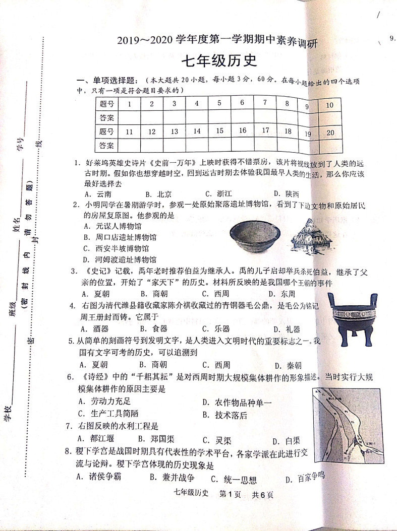 2019-2020江苏省淮安市七年级历史上册期中试题含答案（图片版）