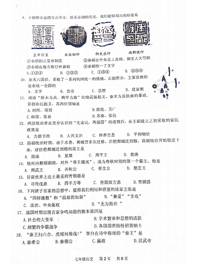 2019-2020江苏省淮安市七年级历史上册期中试题含答案（图片版）