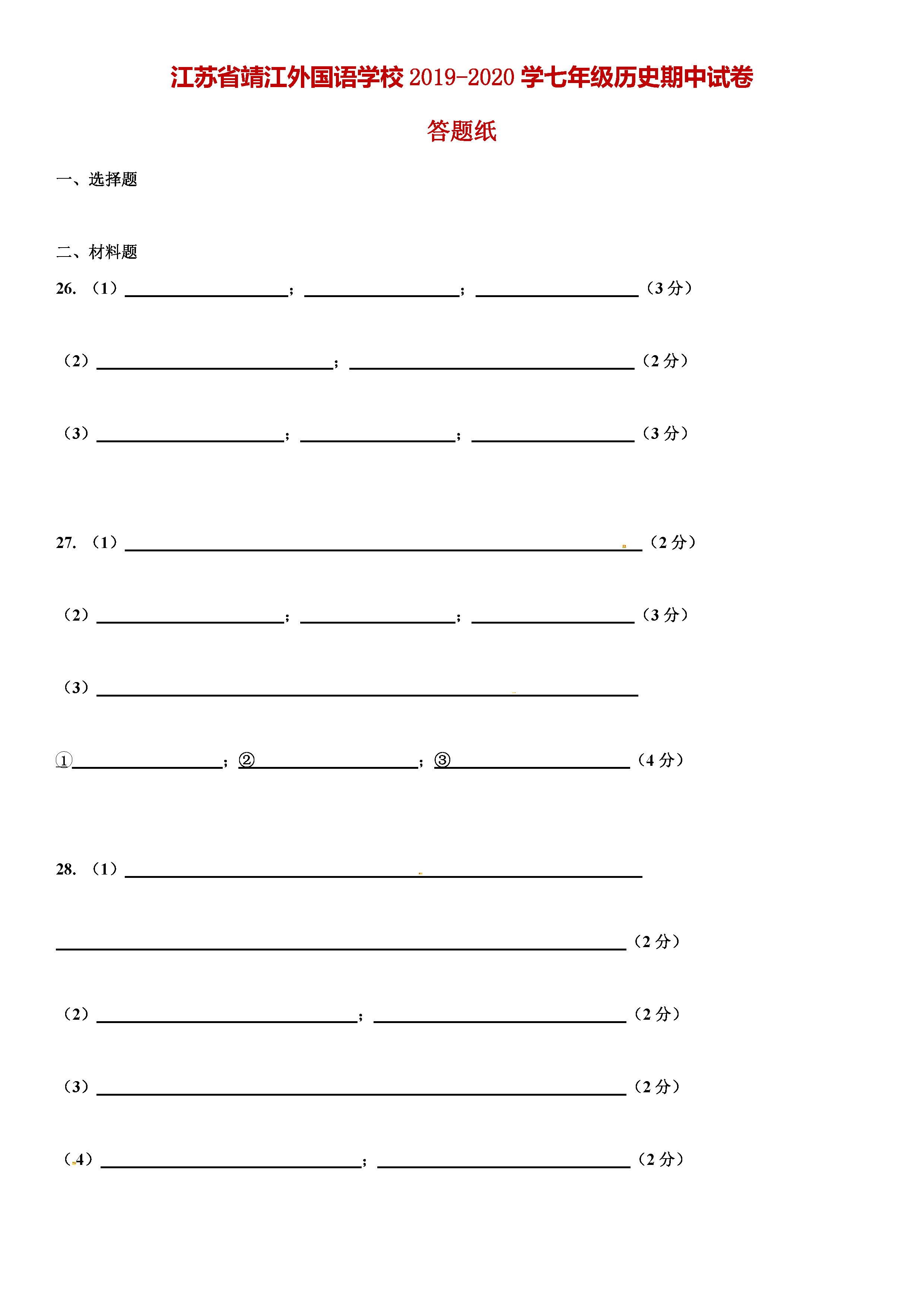 2019-2020江苏靖江外语学校七年级历史上册期中试题无答案