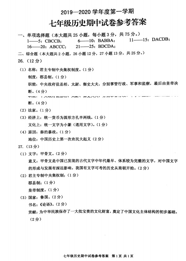 2019-2020广东省高州市七年级历史上册期中试题含答案