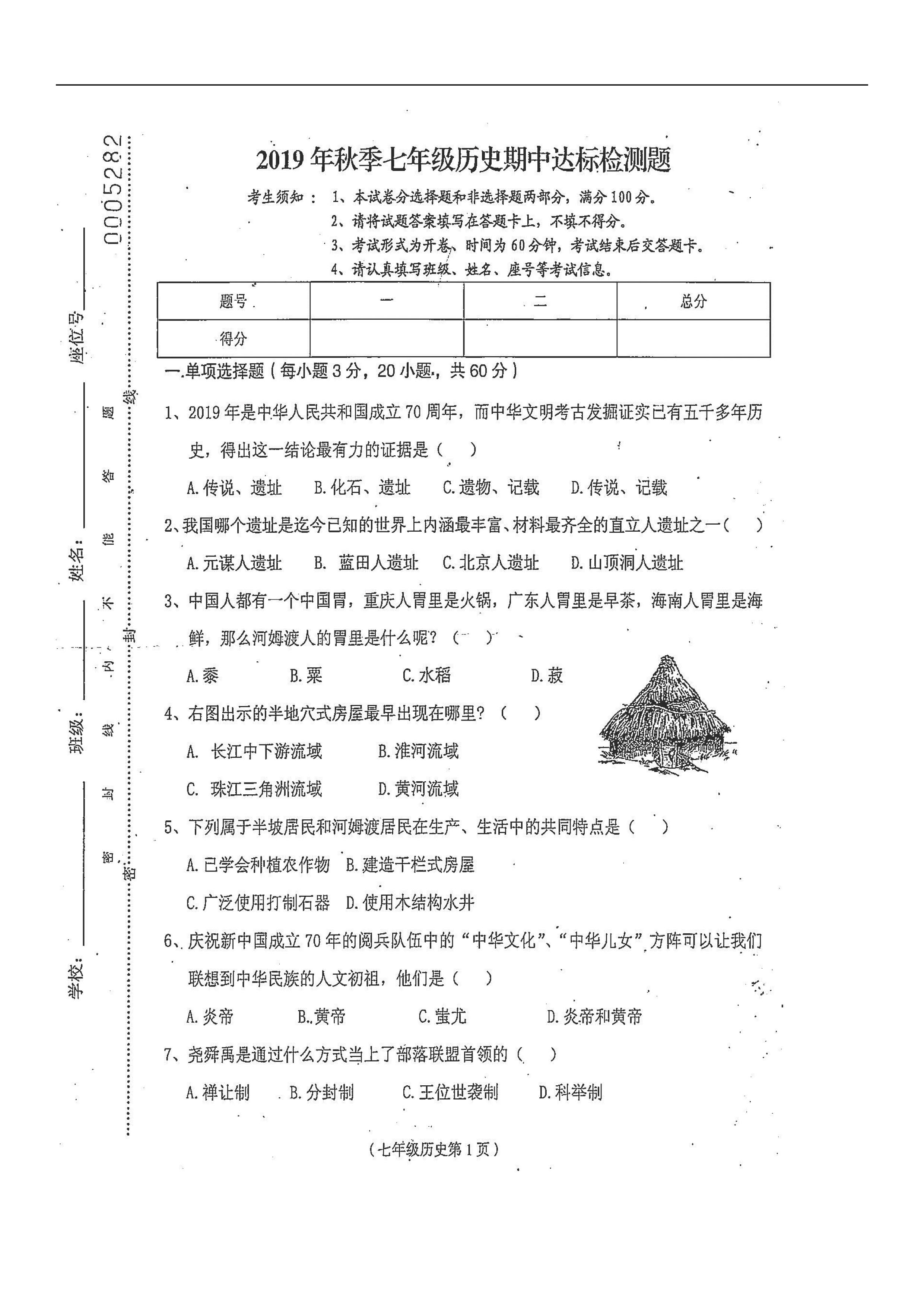 2019-2020海南临高县二中七年级历史上册期中试题无答案