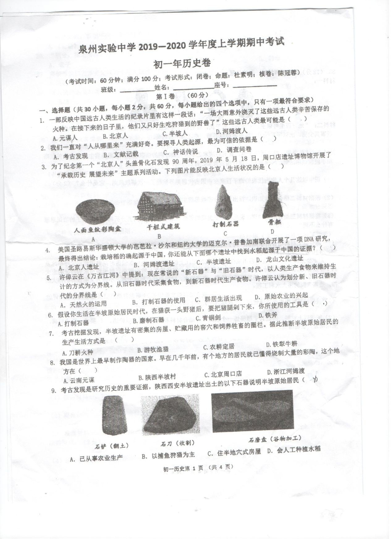 2019-2020福建泉州实中七年级历史上册期中试题无答案（图片版）