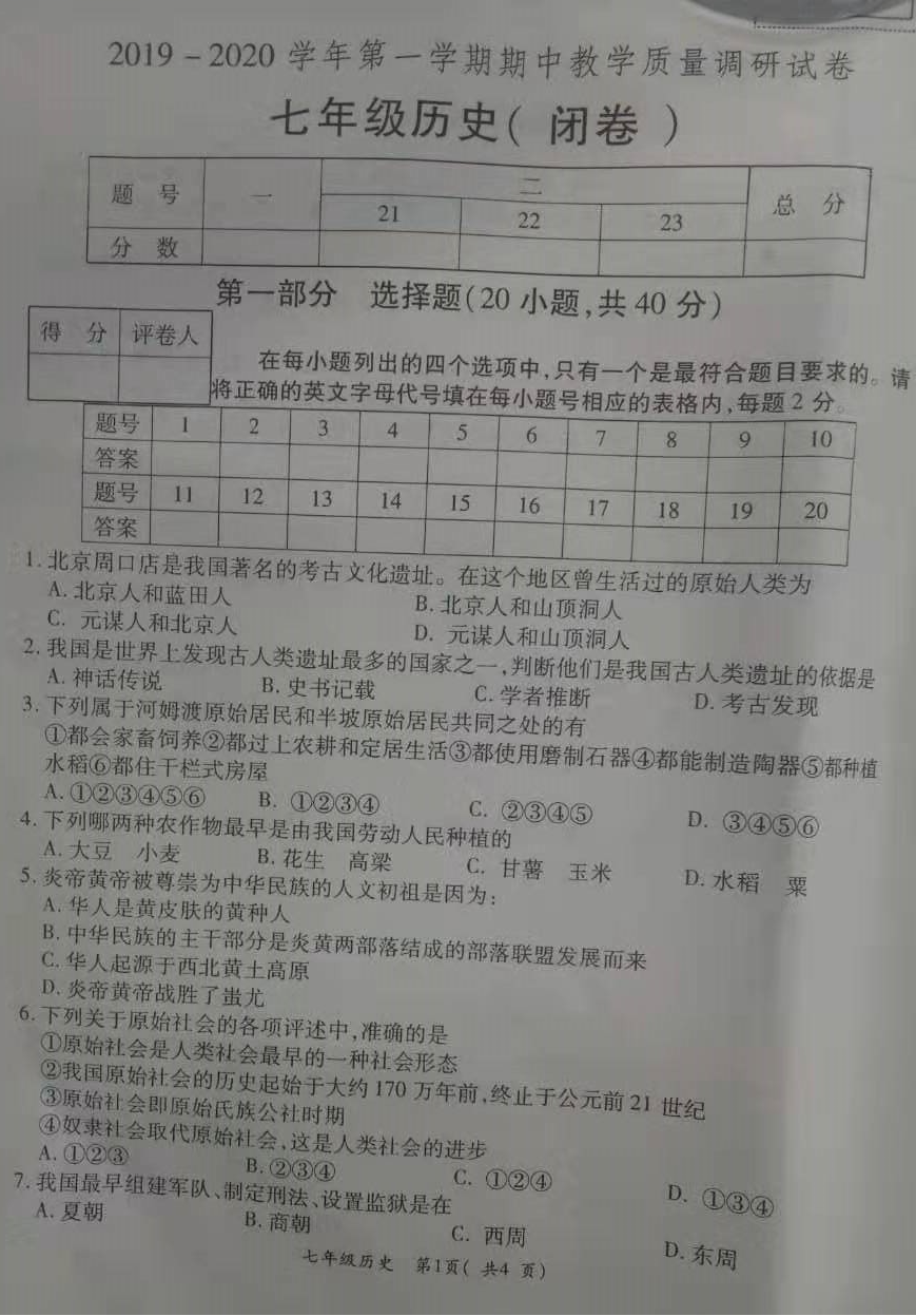 2019-2020河南洛阳孟津县七年级历史上册期中试题含答案（图片版）