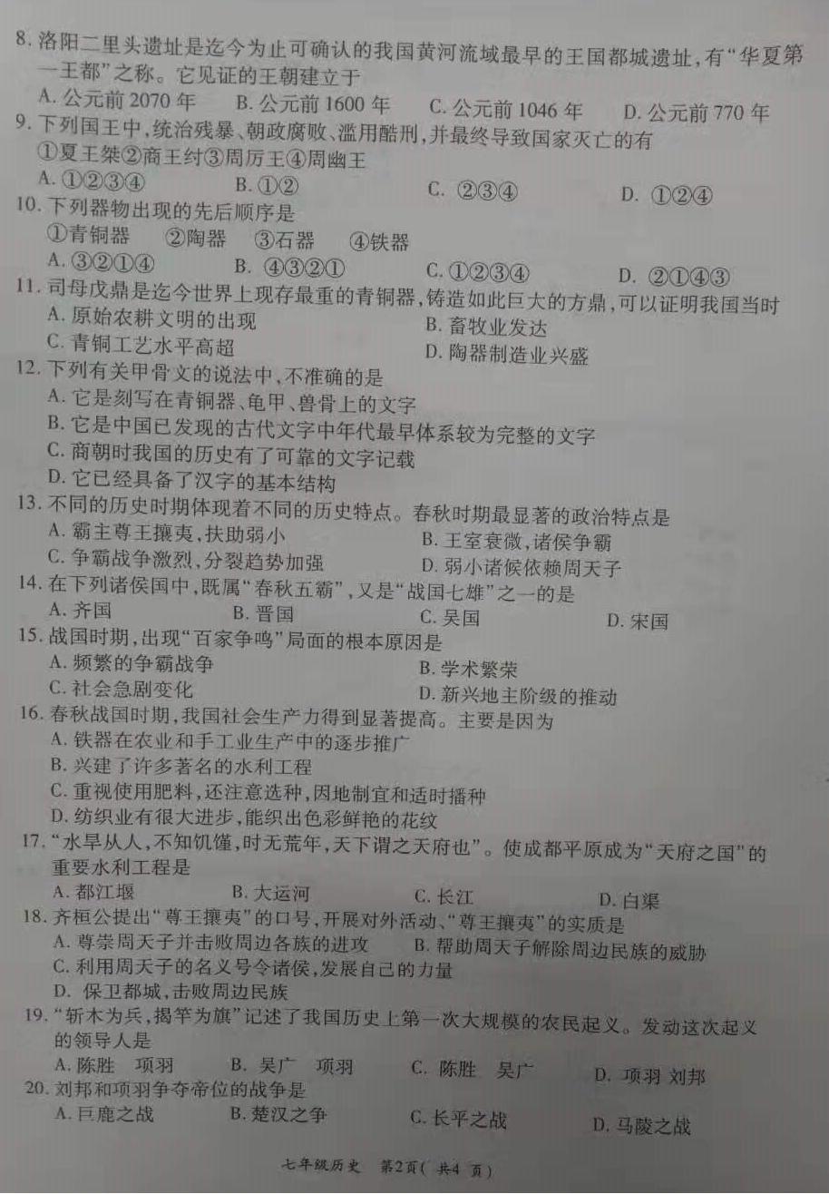 2019-2020河南洛阳孟津县七年级历史上册期中试题含答案（图片版）